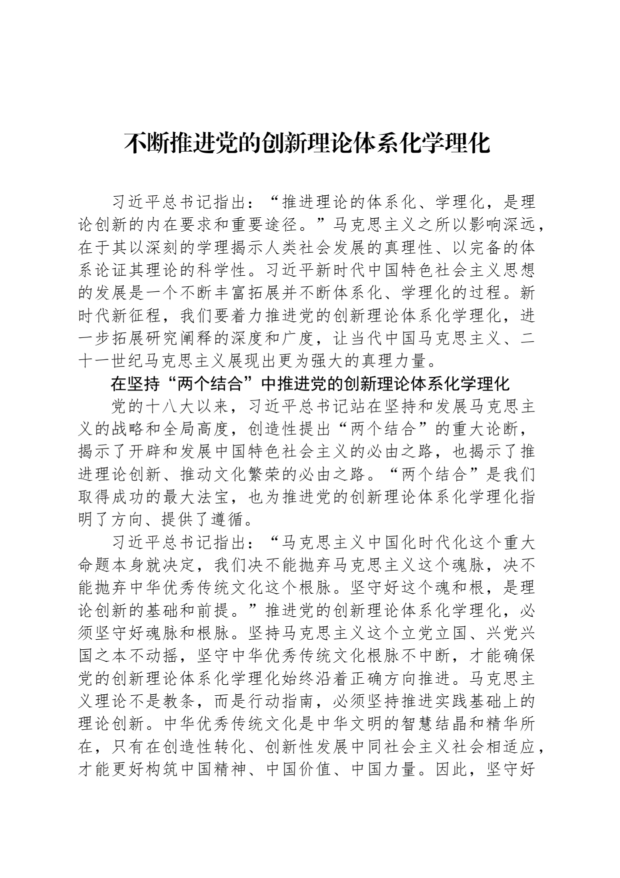 不断推进党的创新理论体系化学理化_第1页