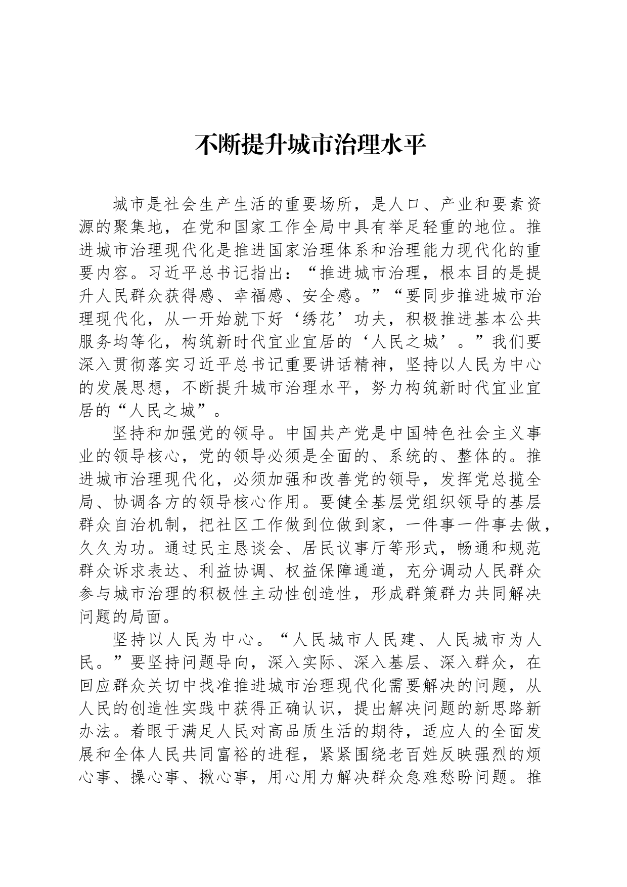 不断提升城市治理水平_第1页