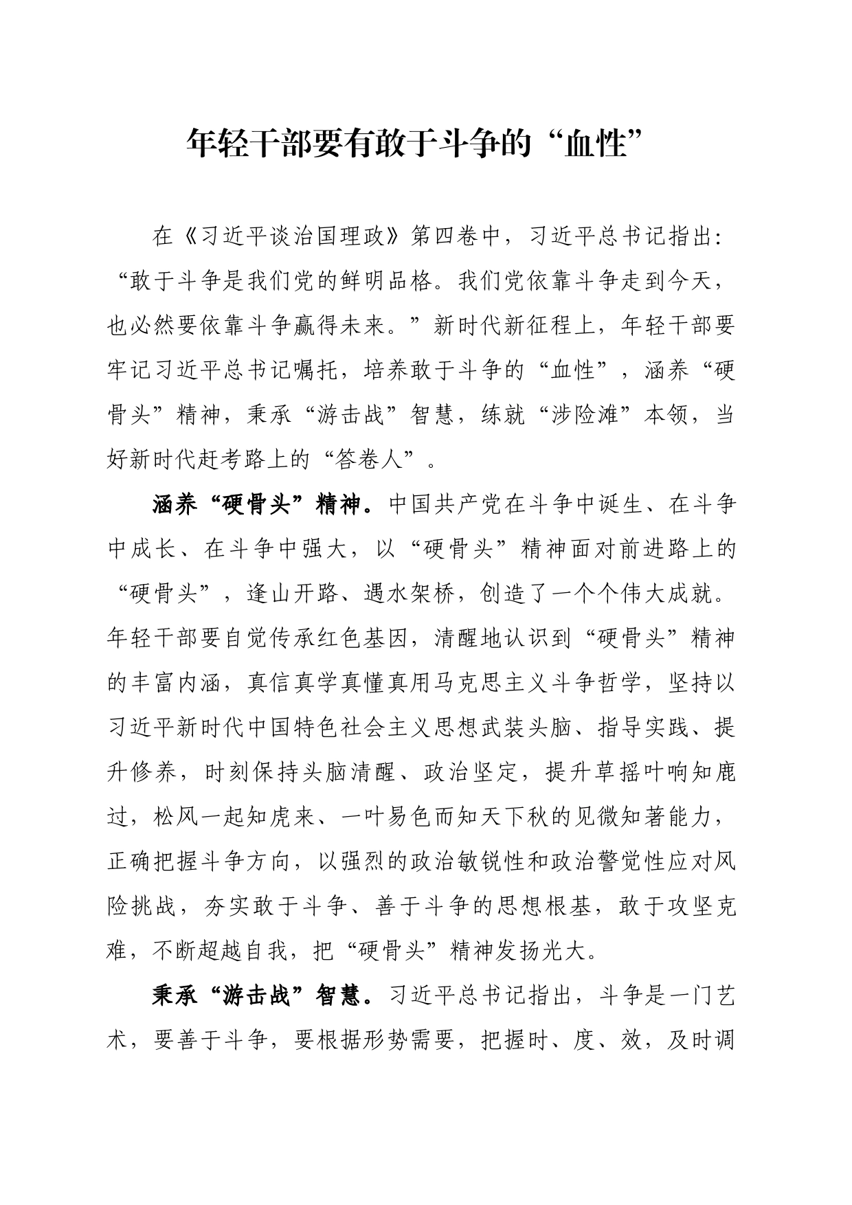 年轻干部要有敢于斗争的“血性”_第1页