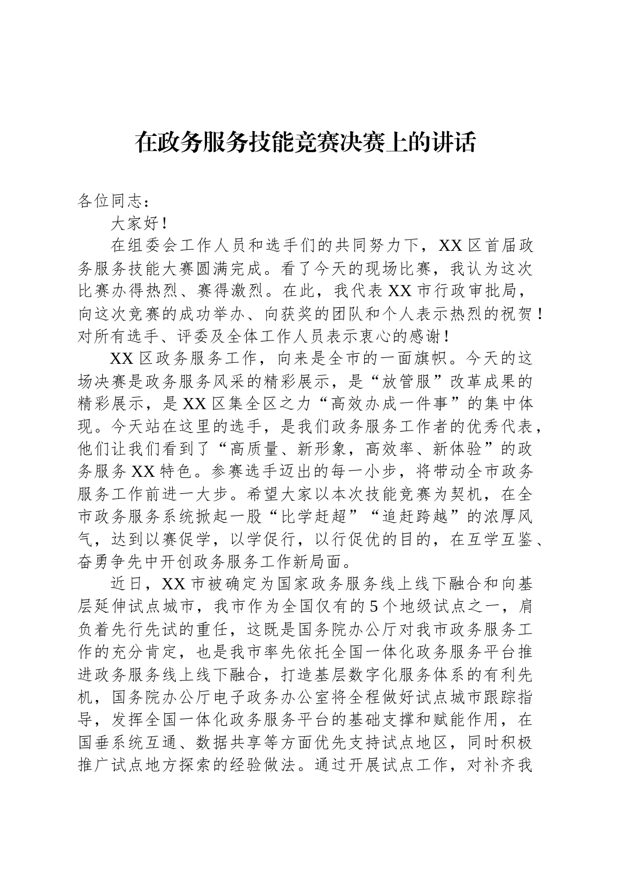 在政务服务技能竞赛决赛上的讲话_第1页