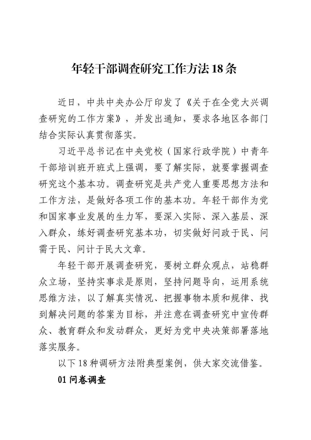 年轻干部调查研究工作方法18条_第1页