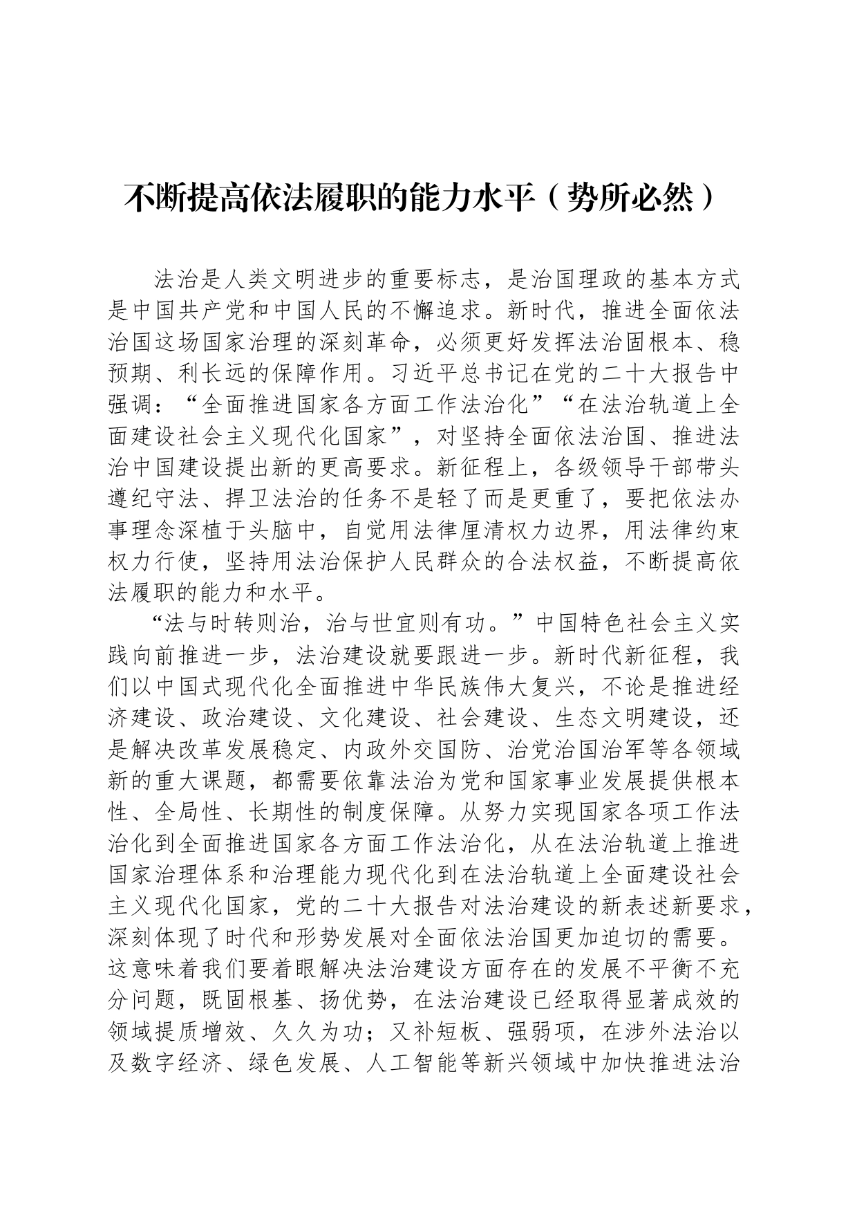 不断提高依法履职的能力水平（势所必然）_第1页