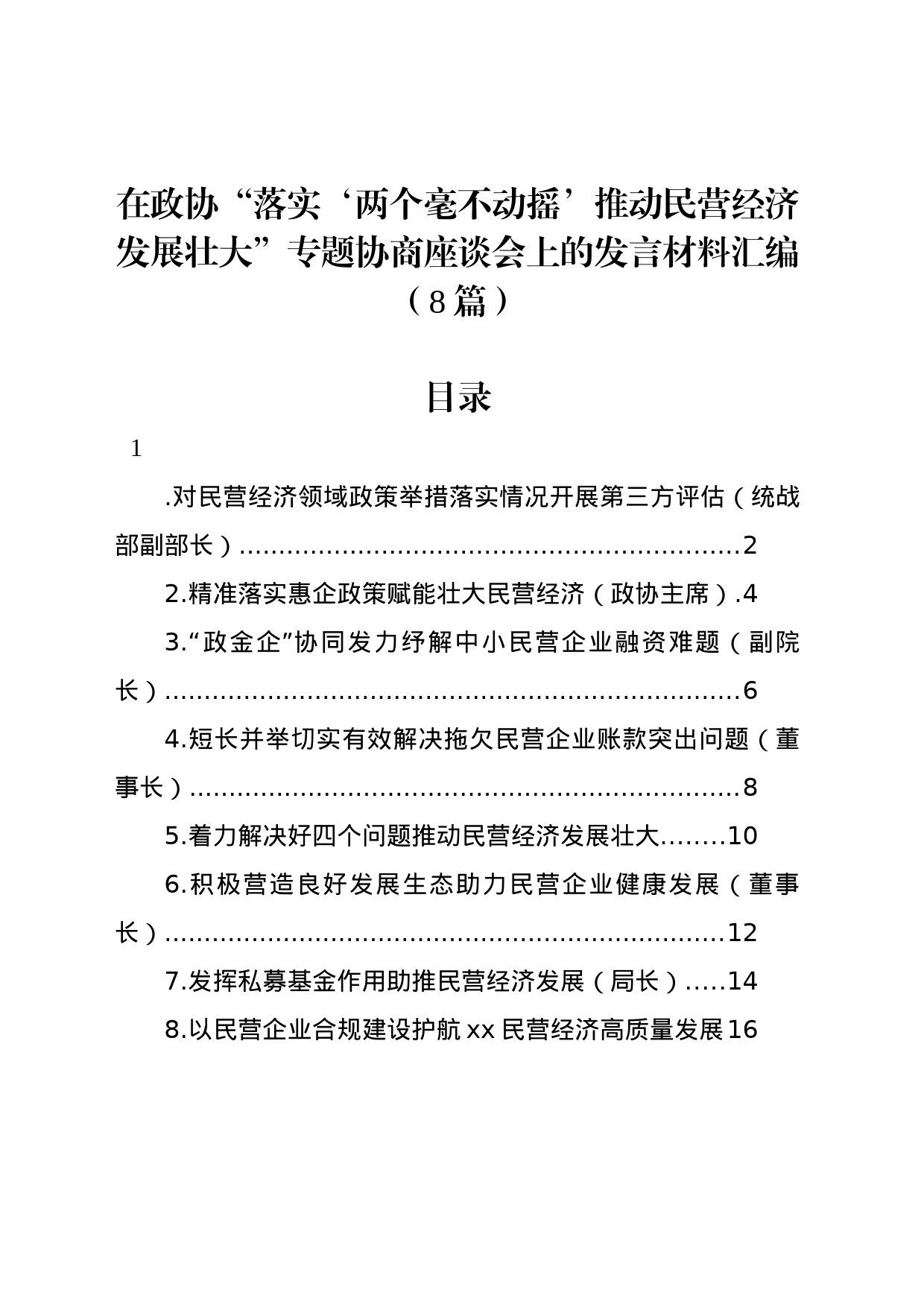 在政协“落实‘两个毫不动摇’推动民营经济发展壮大”专题协商座谈会上的发言材料汇编（8篇）_第1页