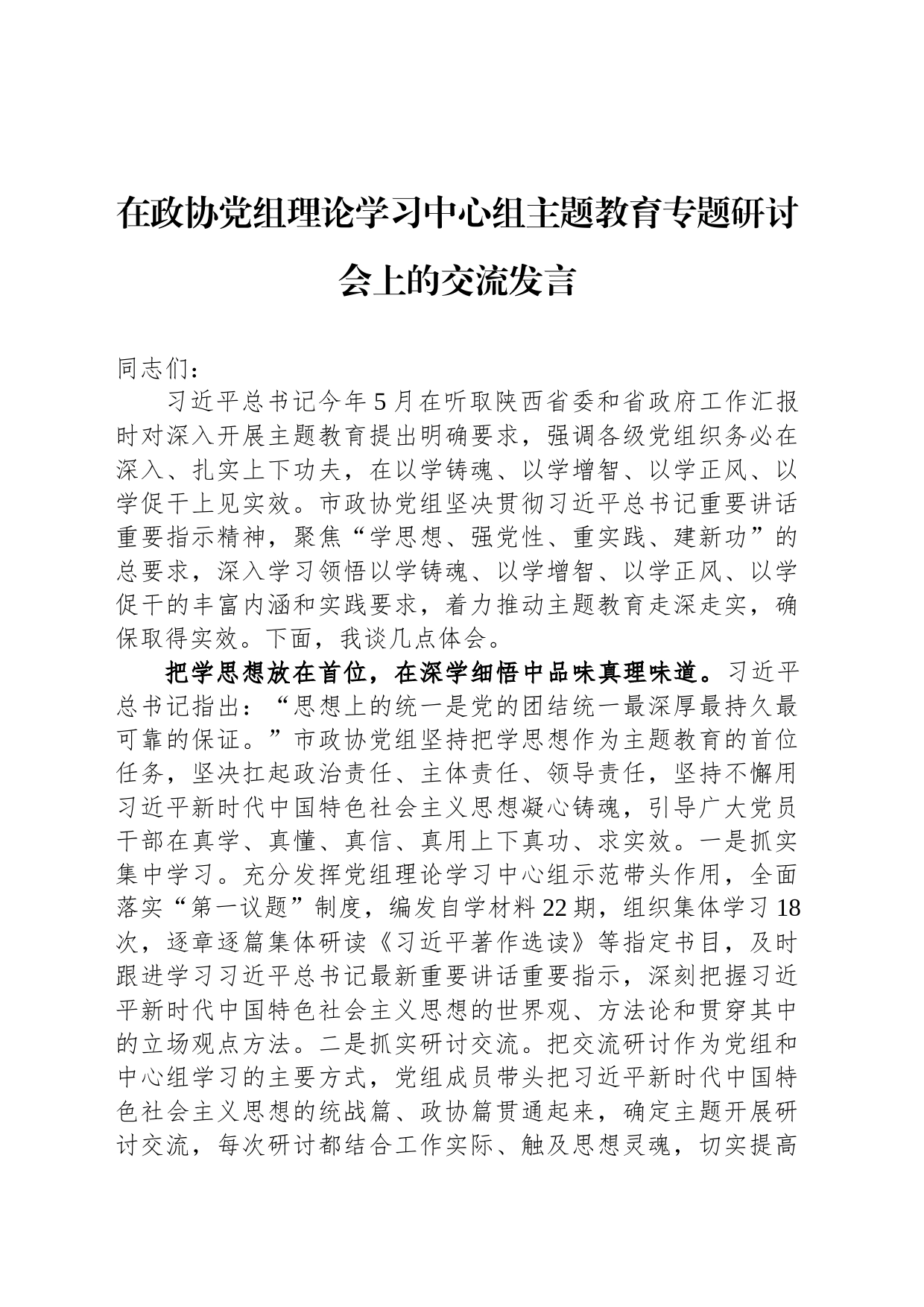 在政协党组理论学习中心组主题教育专题研讨会上的交流发言_第1页