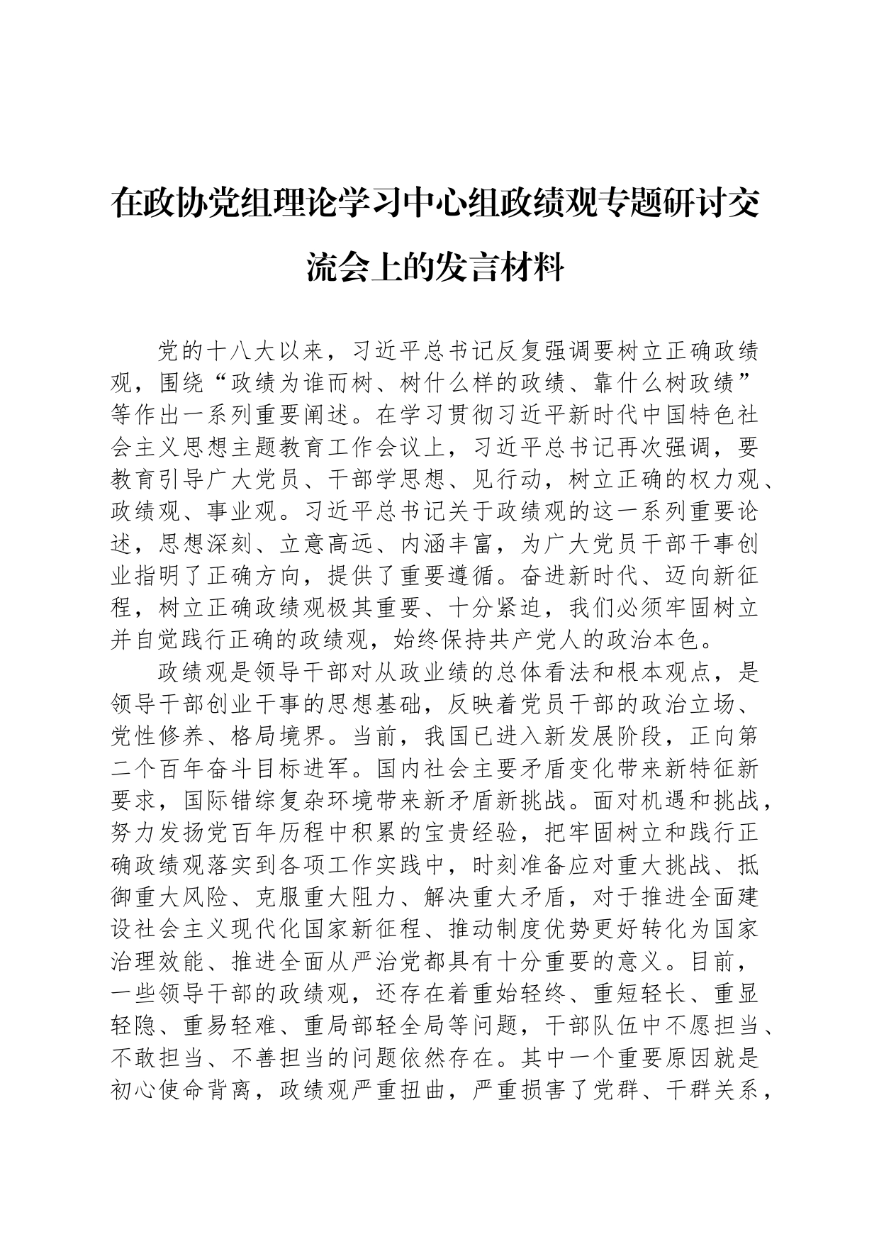 在政协党组理论学习中心组政绩观专题研讨交流会上的发言材料_第1页