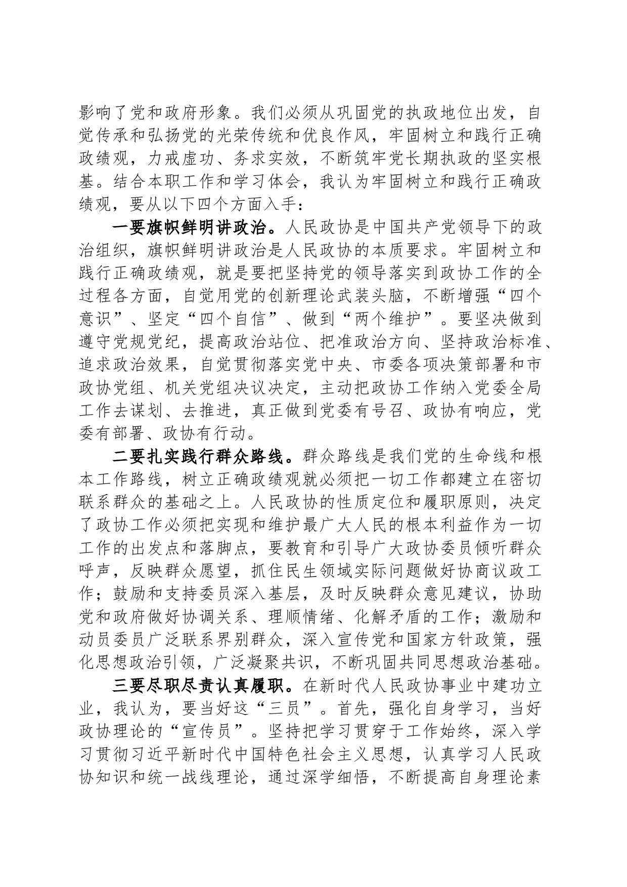 在政协党组理论学习中心组政绩观专题研讨交流会上的发言材料_第2页