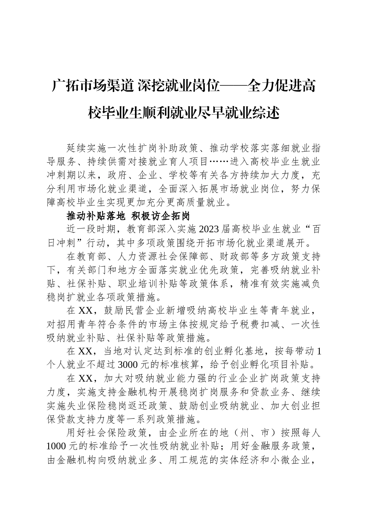 广拓市场渠道 深挖就业岗位——全力促进高校毕业生顺利就业尽早就业综述（20230805）_第1页