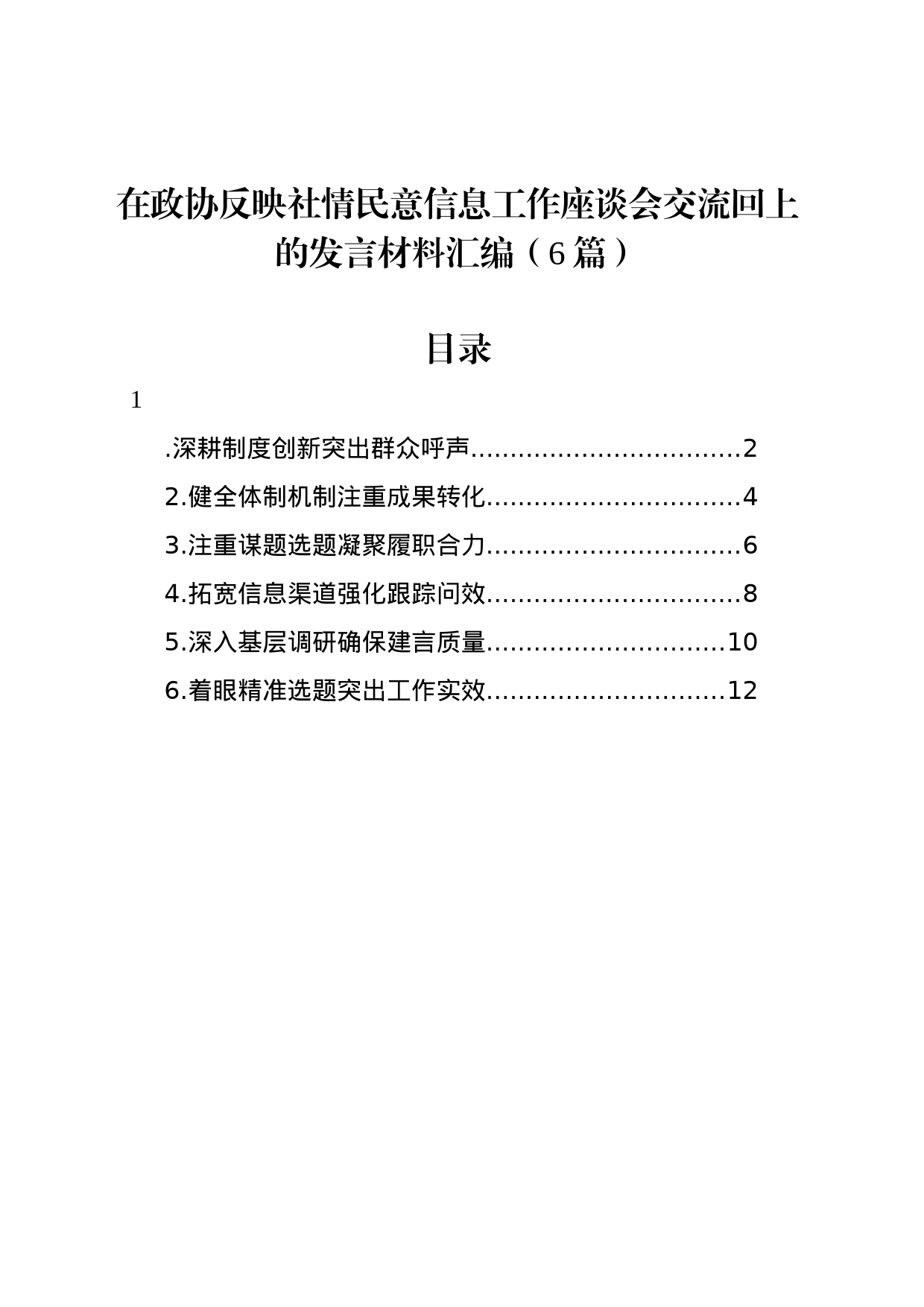 在政协反映社情民意信息工作座谈会交流回上的发言材料汇编（6篇）_第1页