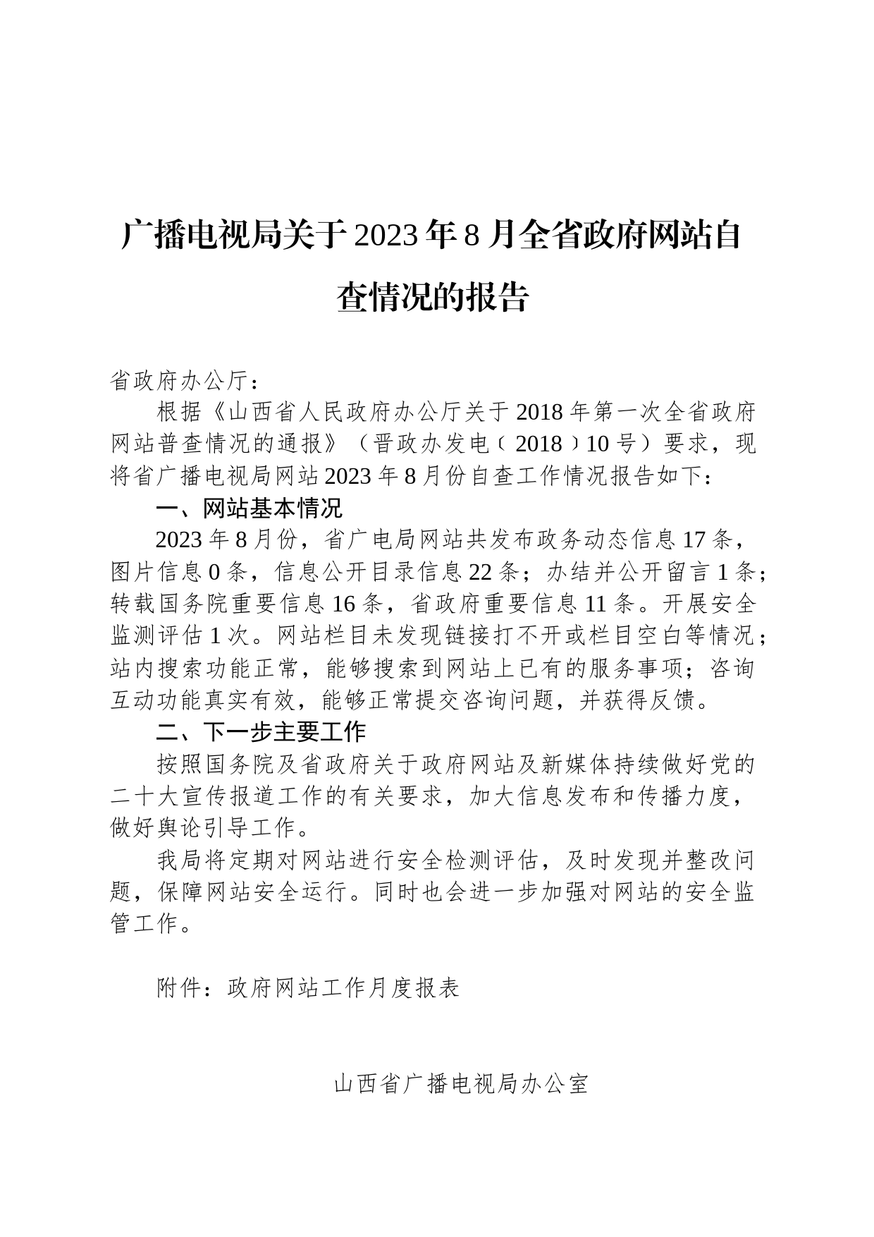 广播电视局关于2023年8月全省政府网站自查情况的报告_第1页