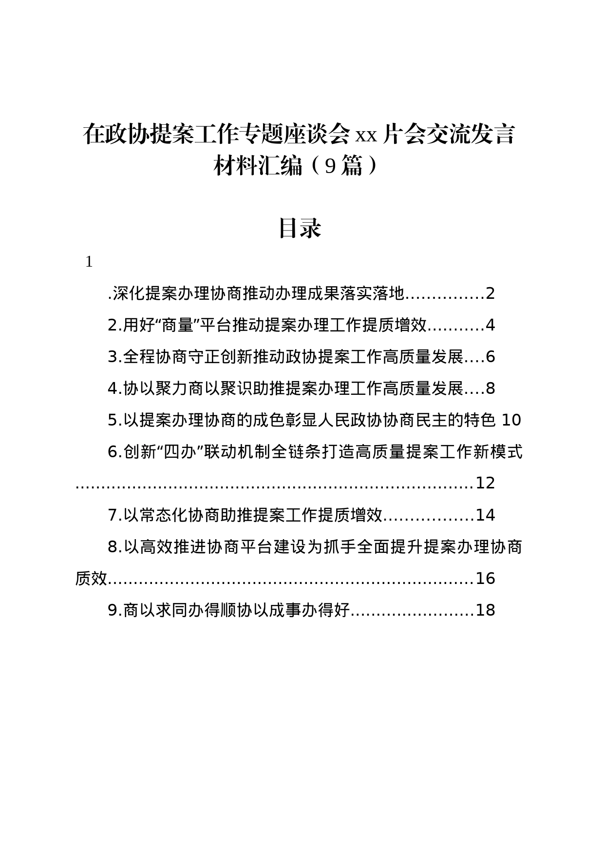 在政协提案工作专题座谈会xx片会交流发言材料汇编（9篇）_第1页