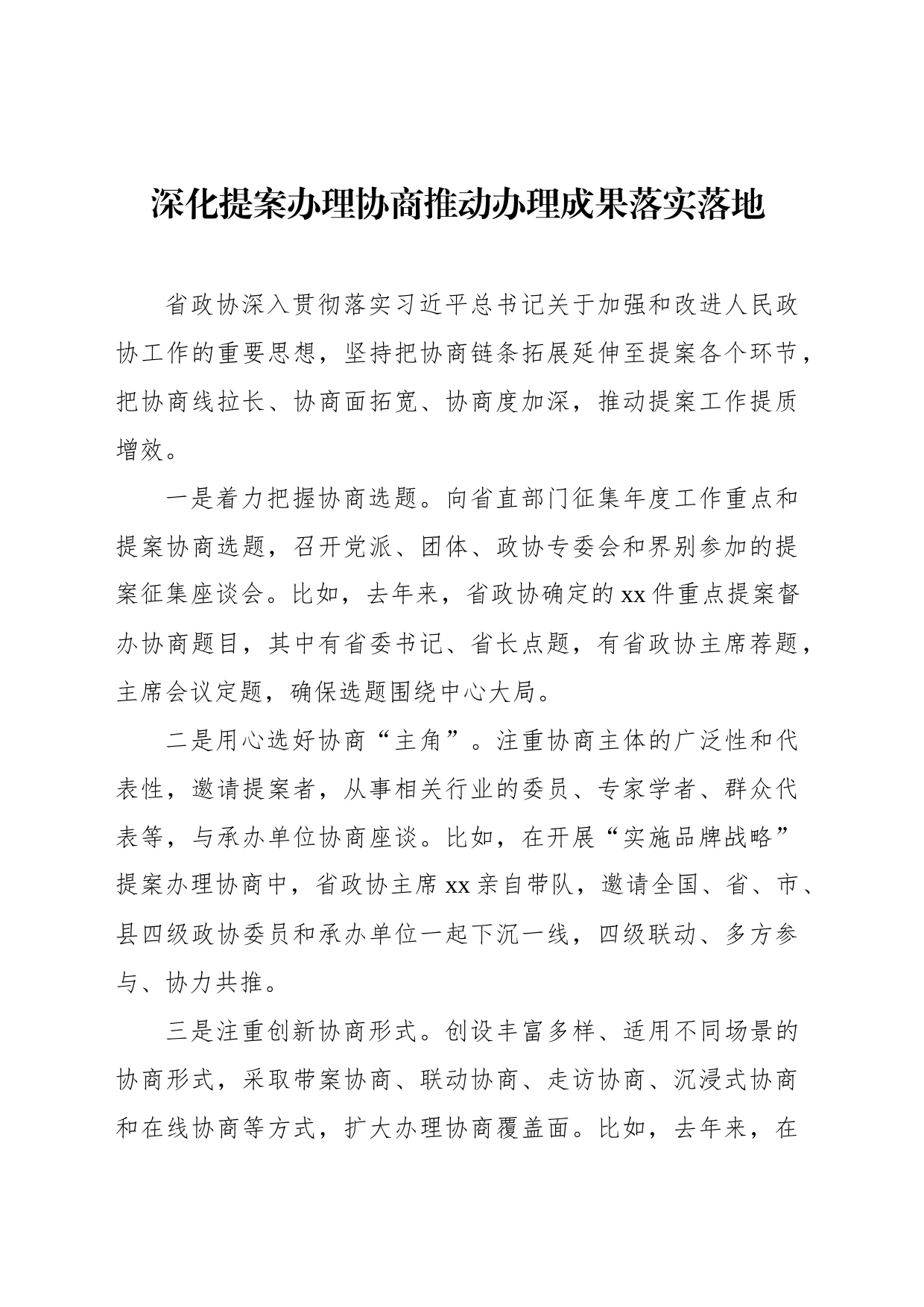 在政协提案工作专题座谈会xx片会交流发言材料汇编（9篇）_第2页
