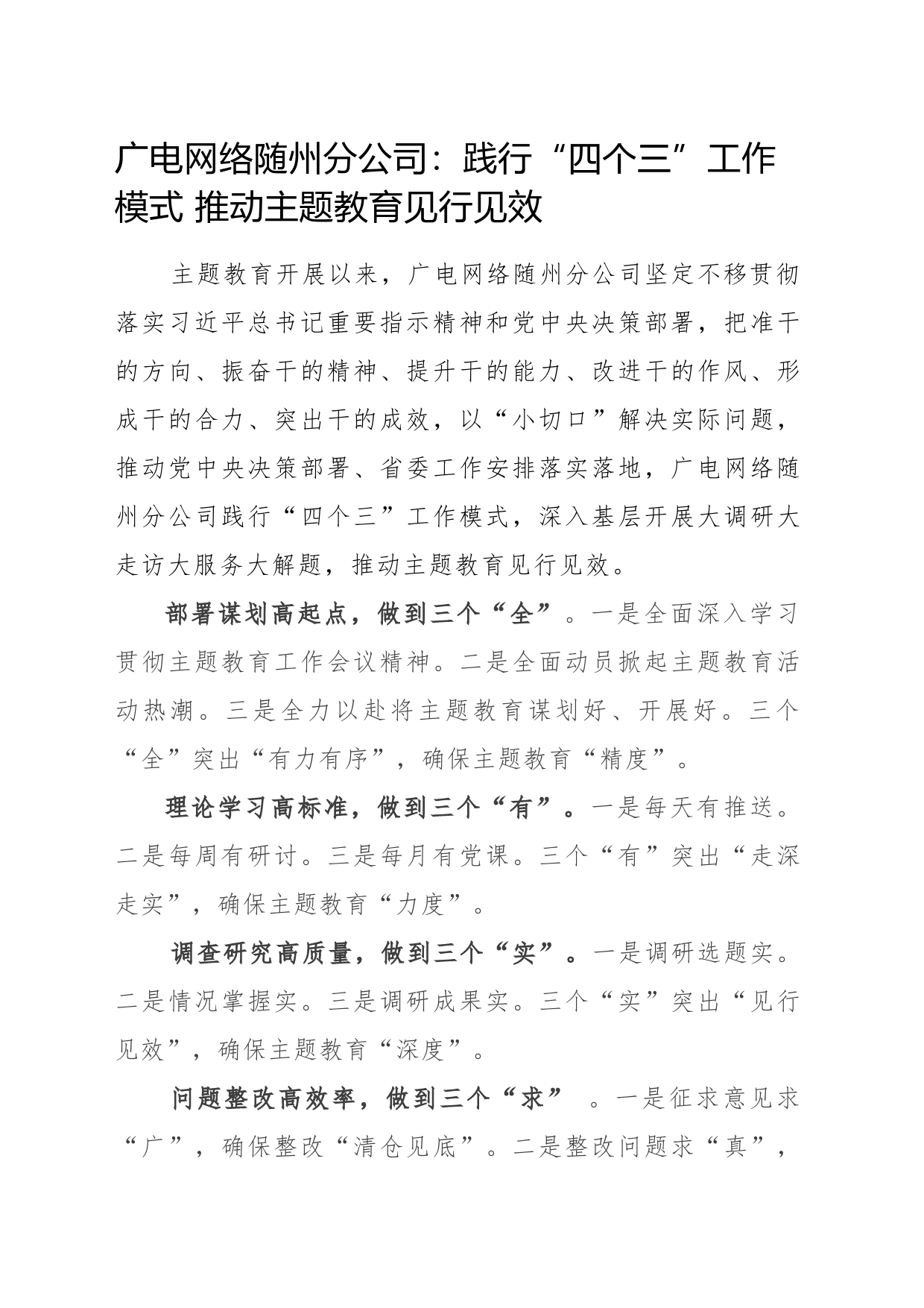 广电网络随州分公司主题教育简报材料--践行“四个三”工作模式 推动主题教育见行见效_第1页
