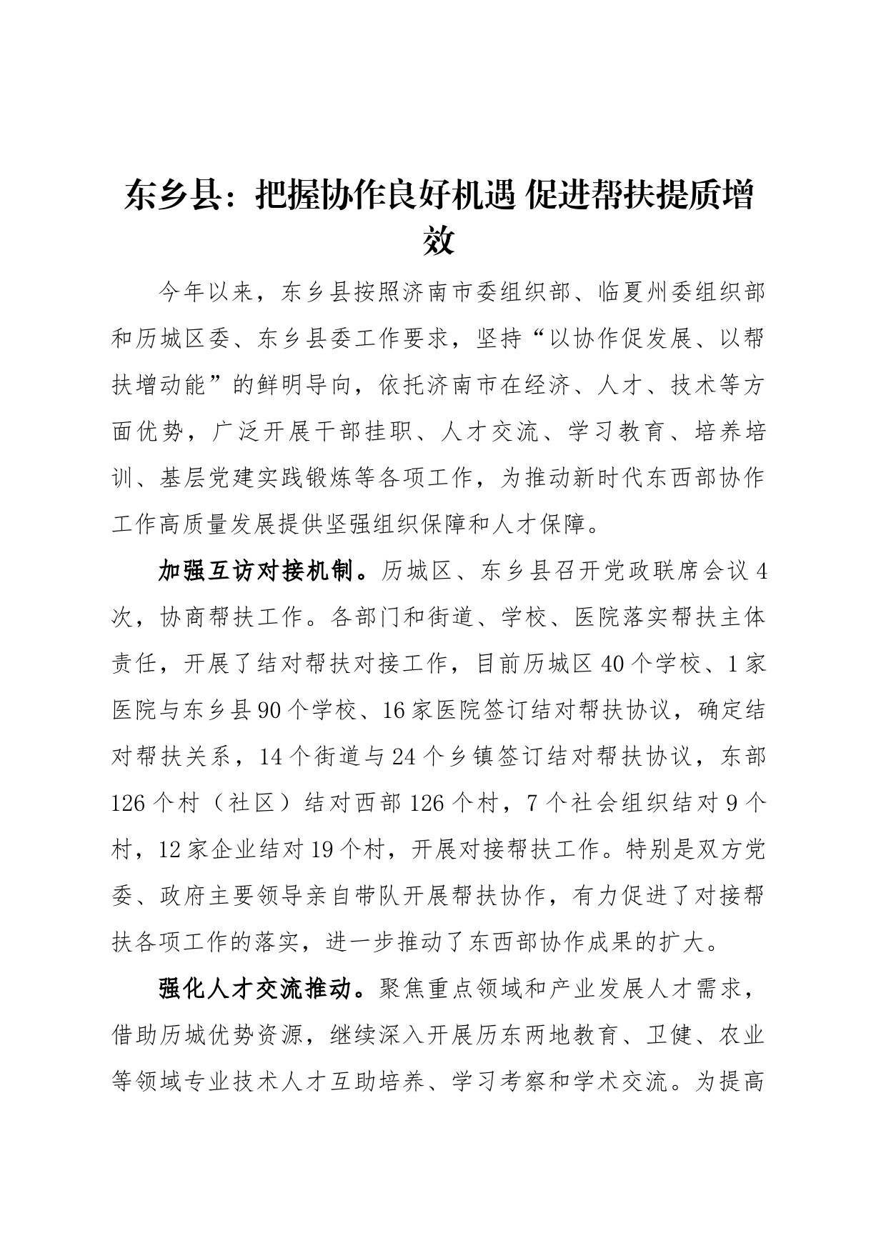 东乡县：把握协作良好机遇 促进帮扶提质增效_第1页
