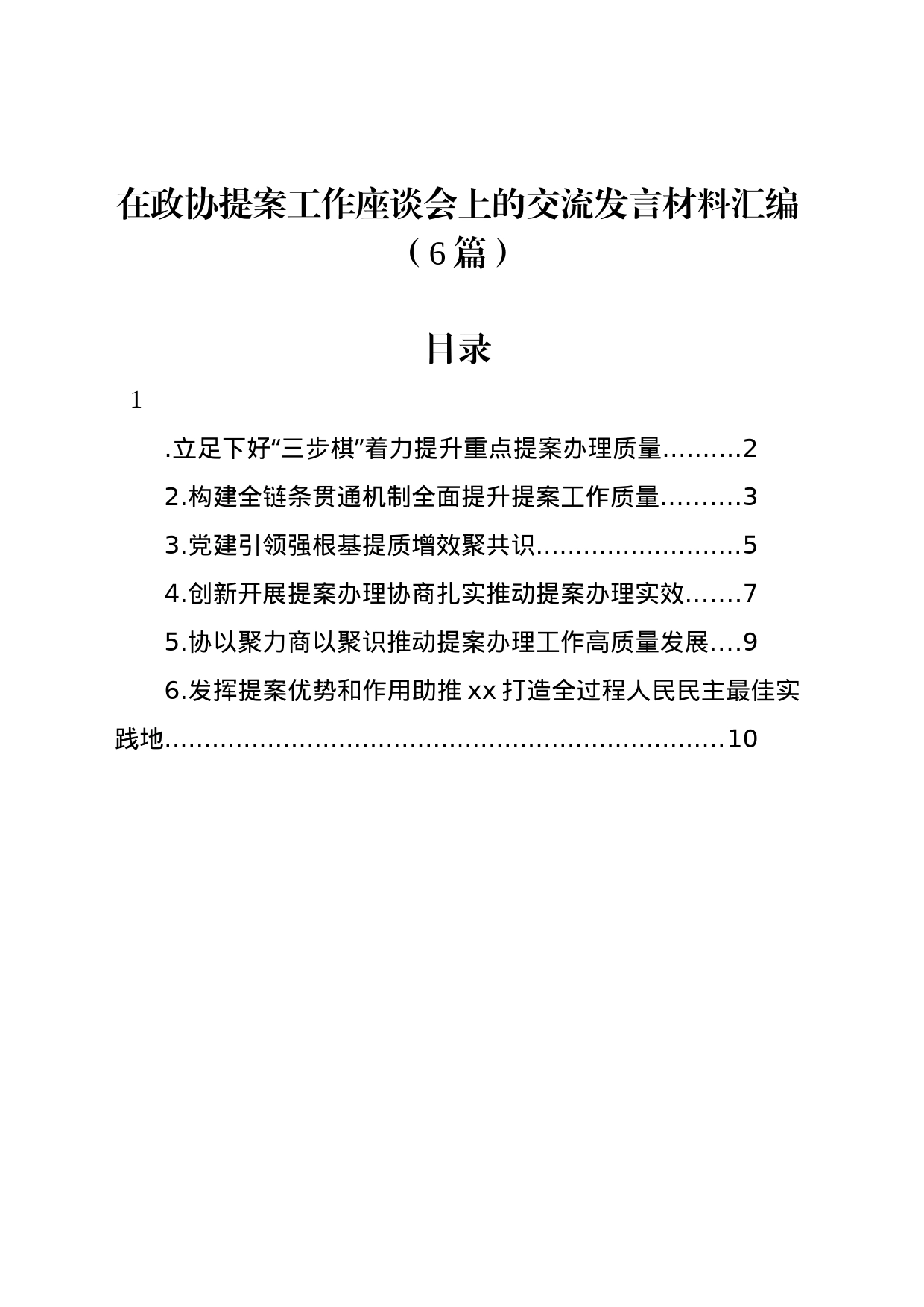 在政协提案工作座谈会上的交流发言材料汇编（6篇）_第1页