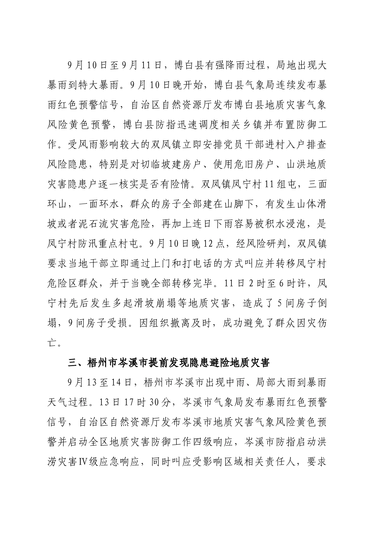 广西壮族自治区防汛抗旱指挥部办公室关于防汛成功避险典型案例的通报_第2页