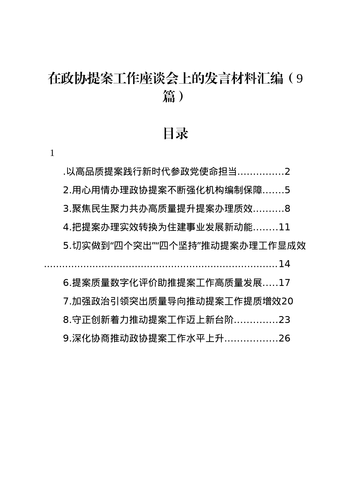 在政协提案工作座谈会上的发言材料汇编（9篇）_第1页