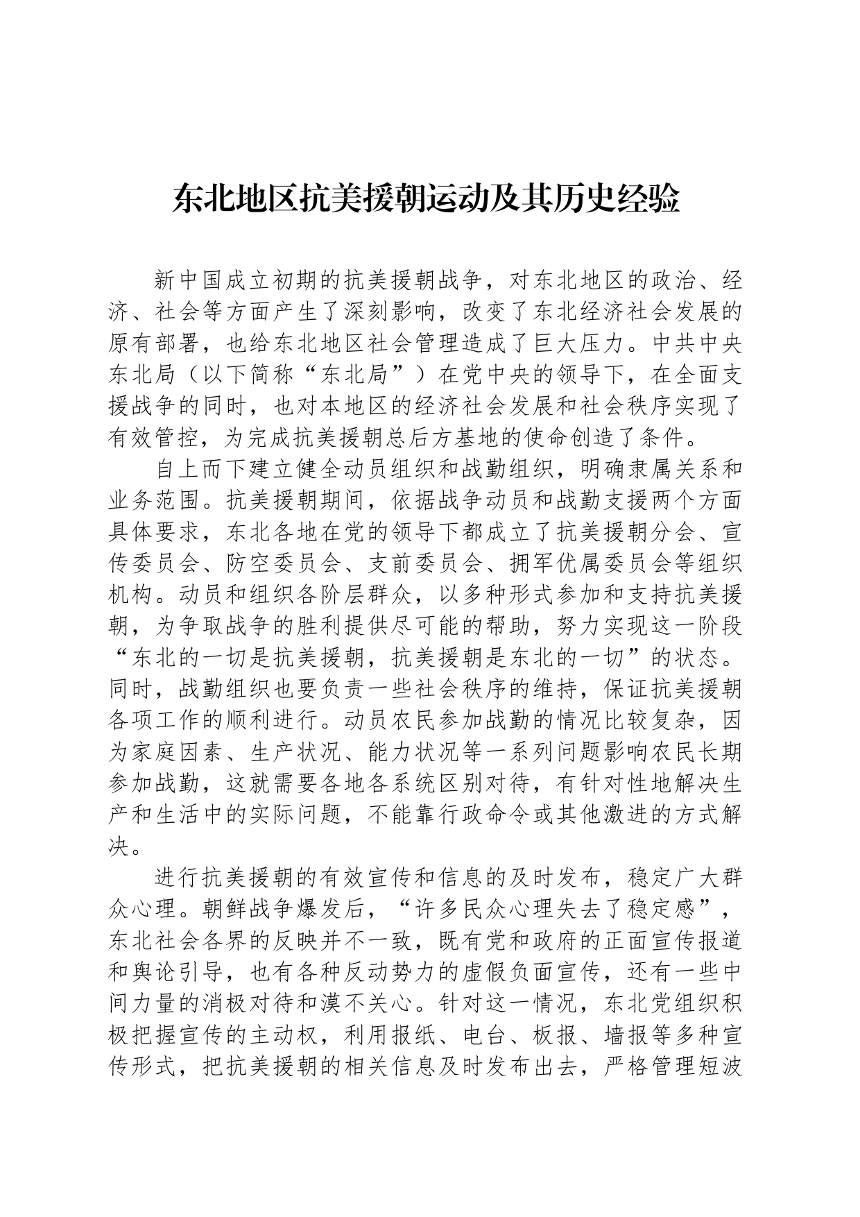 东北地区抗美援朝运动及其历史经验_第1页