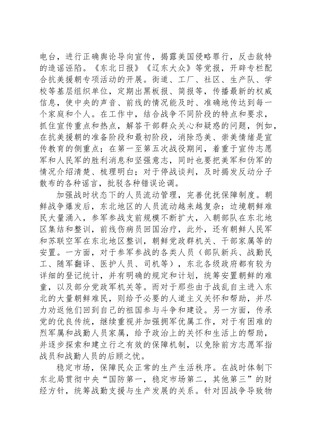 东北地区抗美援朝运动及其历史经验_第2页