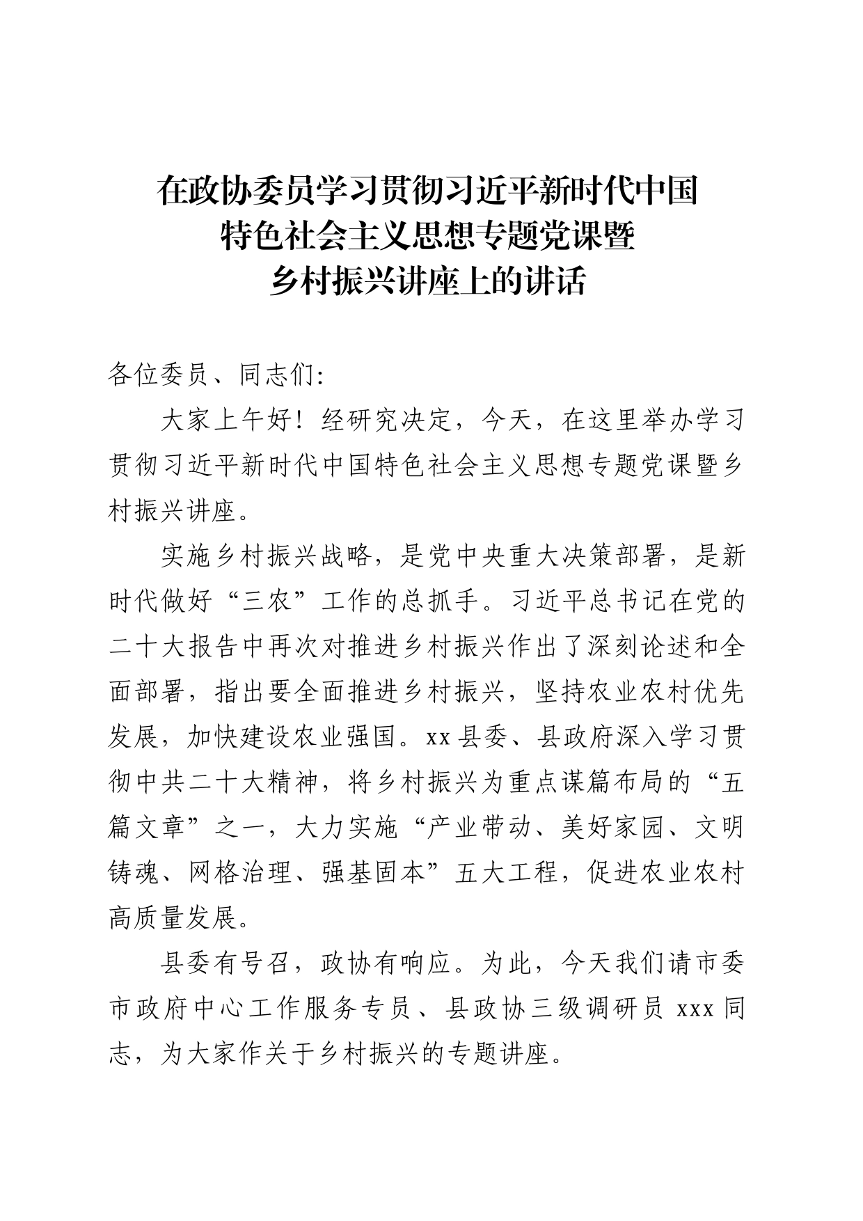 在政协新思想专题党课暨乡村振兴专题讲座上的讲话_第1页