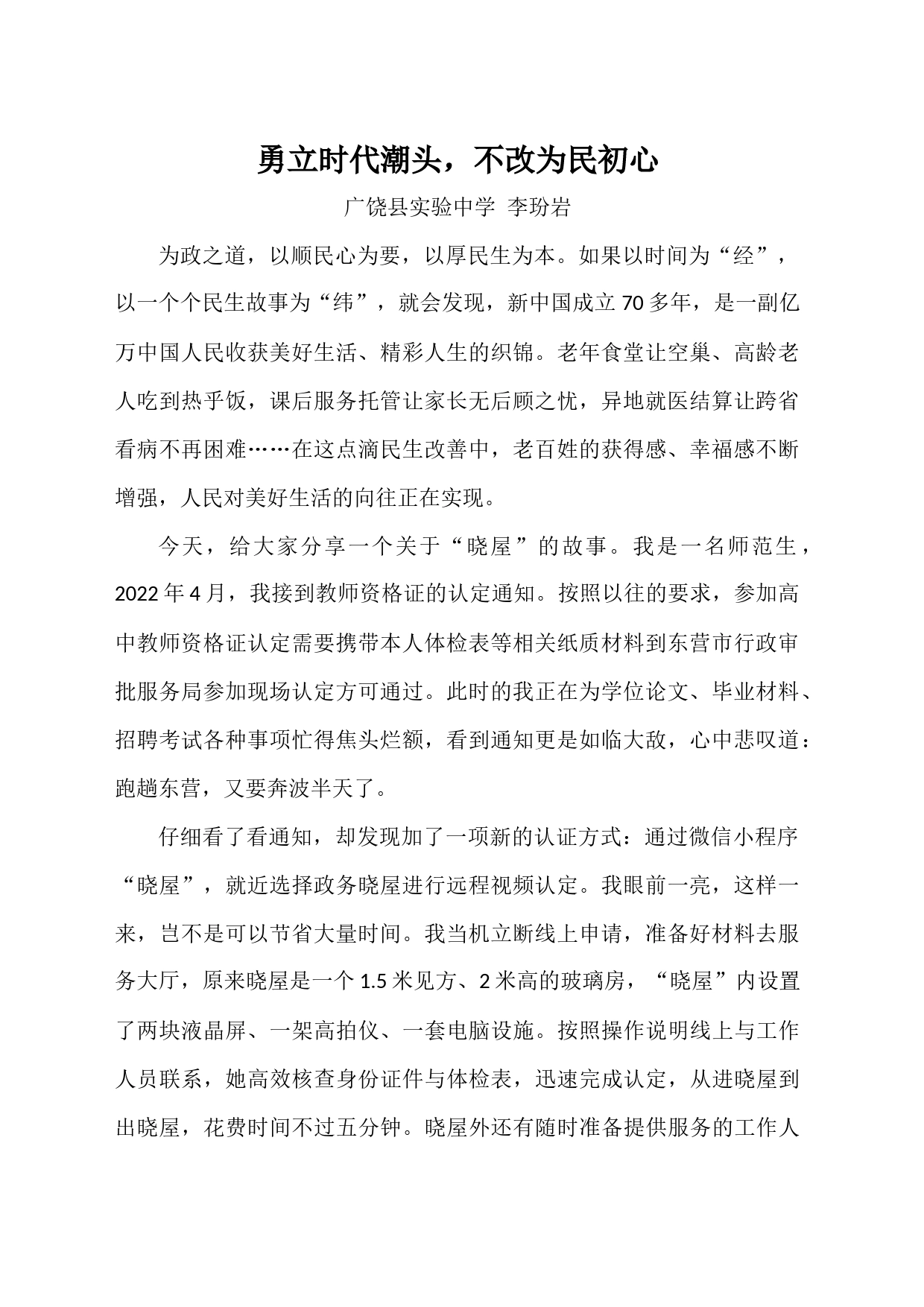 广饶县实验中学李玢岩宣讲稿《勇立时代潮头，不改为民初心》_第1页