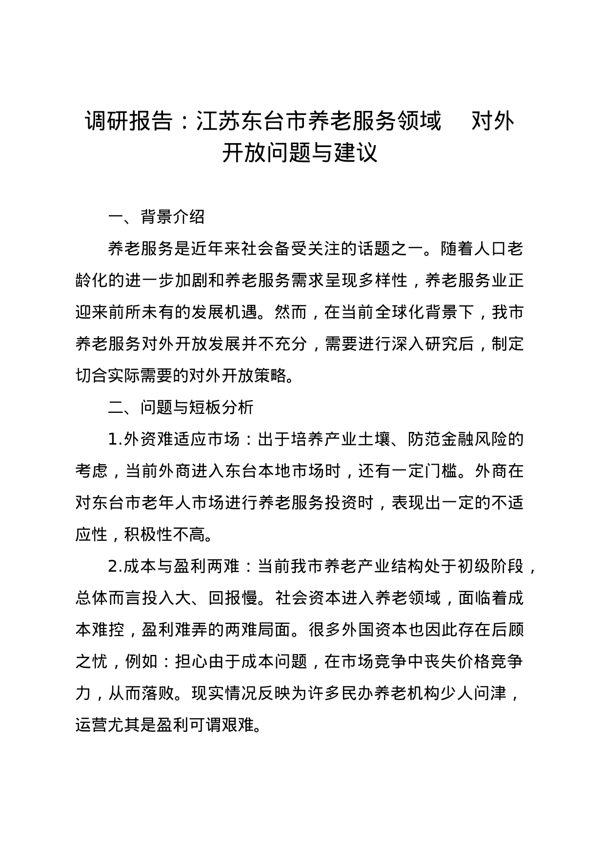 东台市养老服务领域对外开放问题与建议_第1页