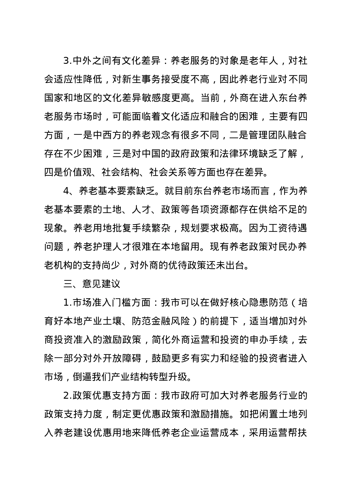 东台市养老服务领域对外开放问题与建议_第2页