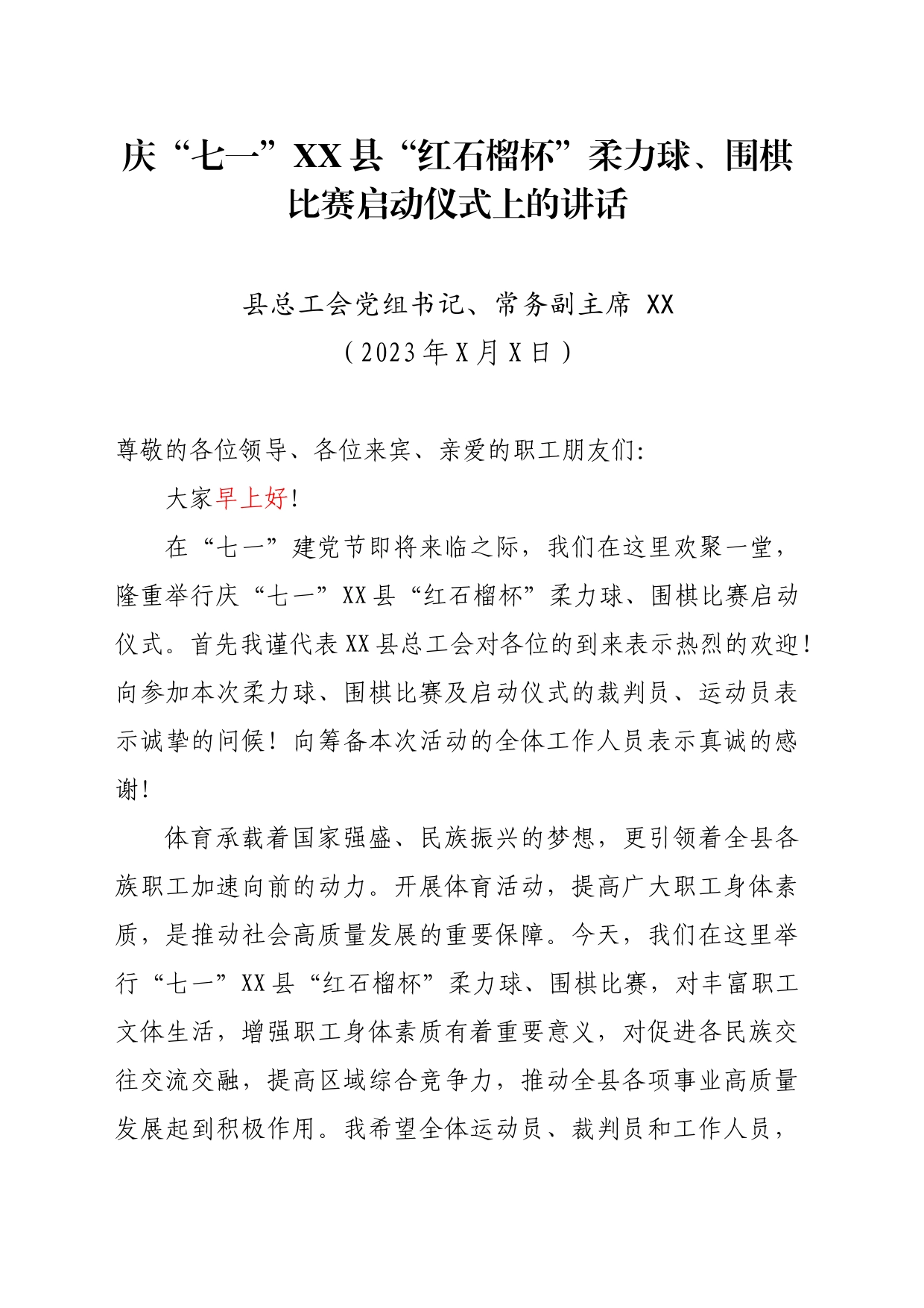 庆“七一”xx县“红石榴杯”柔力球、围棋比赛启动仪式上的讲话_第1页