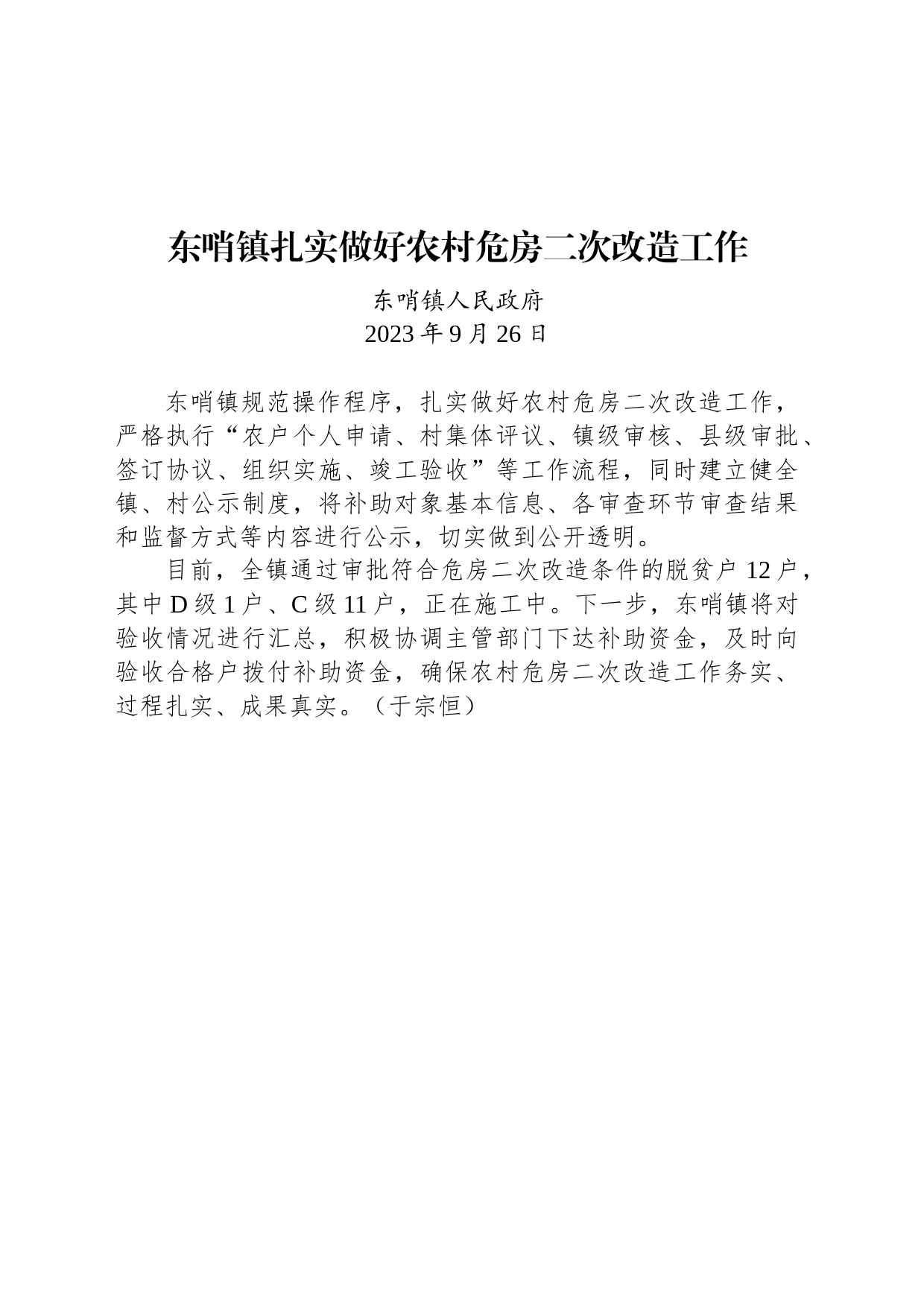 东哨镇扎实做好农村危房二次改造工作_第1页