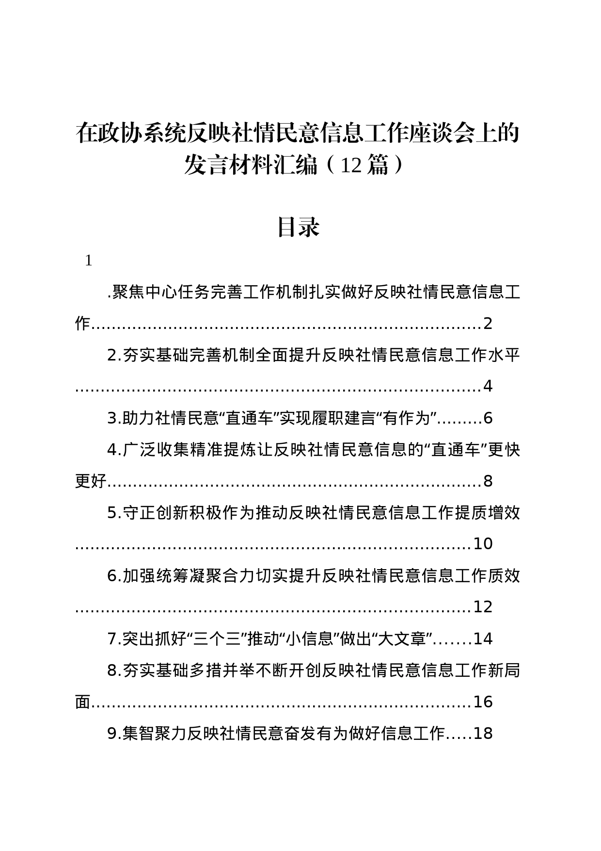 在政协系统反映社情民意信息工作座谈会上的发言材料汇编（12篇）_第1页