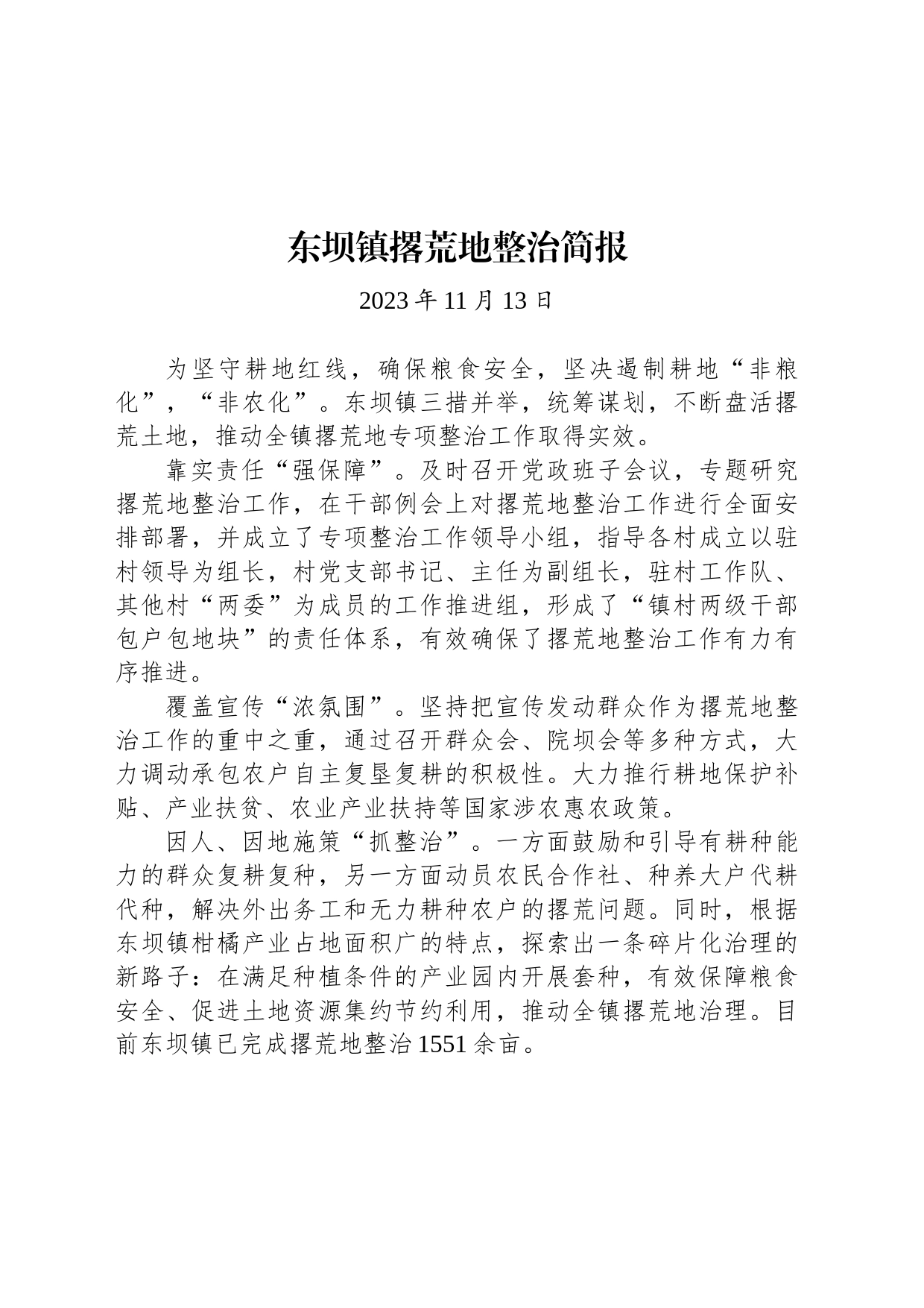 东坝镇撂荒地整治简报_第1页