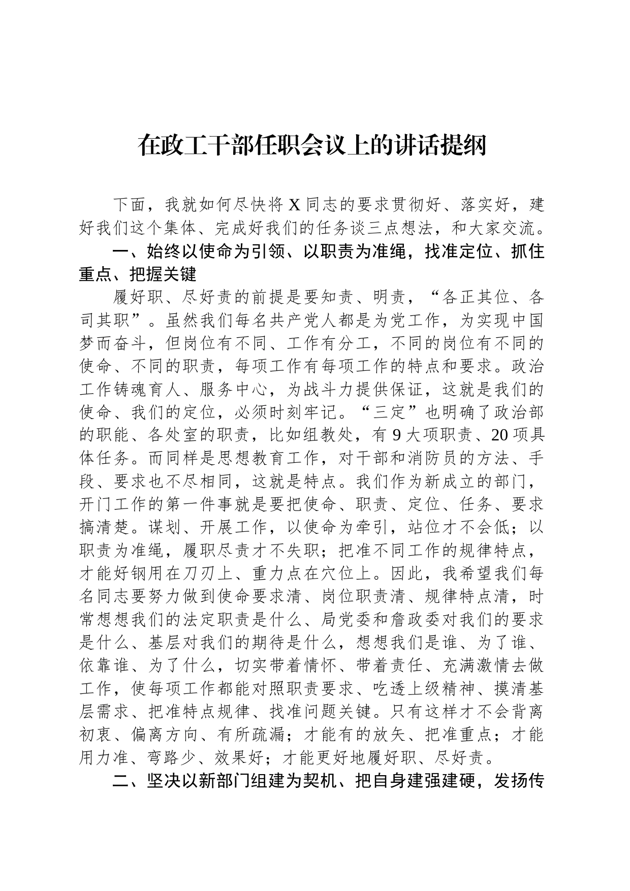 在政工干部任职会议上的讲话提纲_第1页