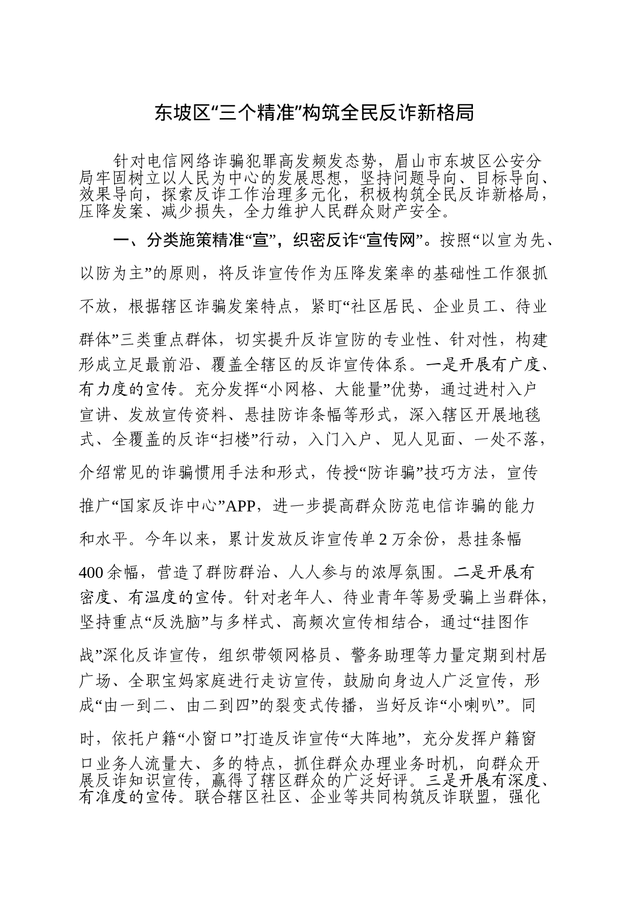 东坡区“三个精准”构筑全民反诈新格局_第1页