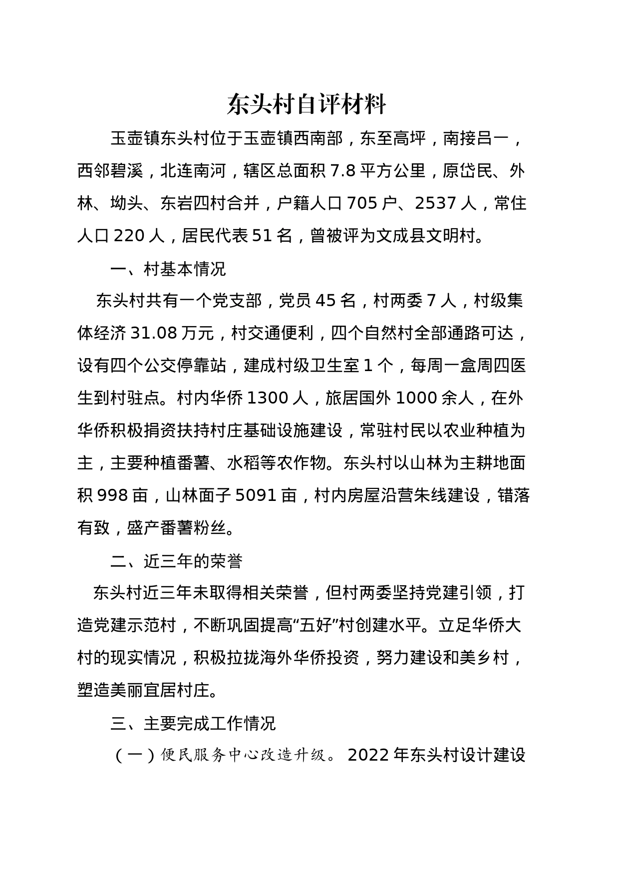 东头村自评材料_第1页