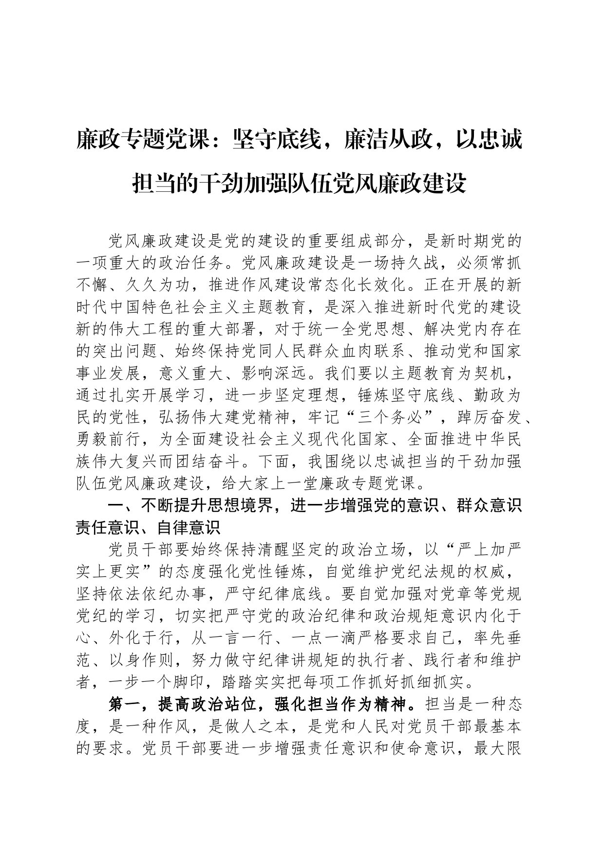 廉政专题党课：坚守底线，廉洁从政，以忠诚担当的干劲加强队伍党风廉政建设_第1页