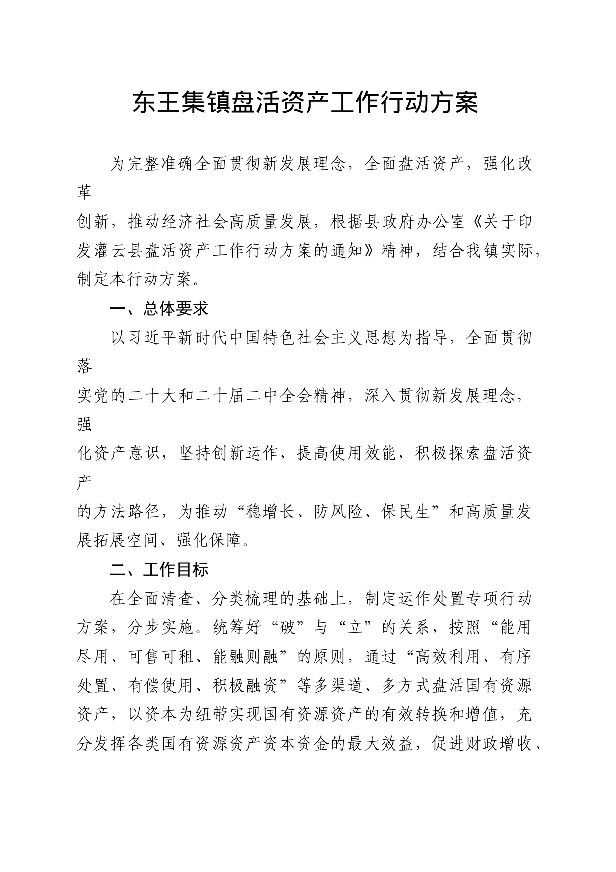 东王集镇盘活资产工作行动方案(讨论稿)_第1页