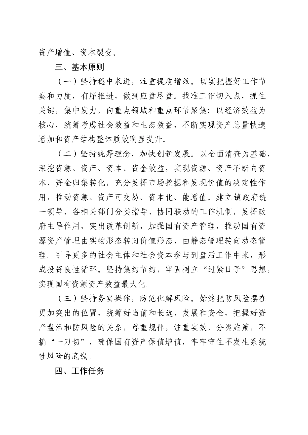 东王集镇盘活资产工作行动方案(讨论稿)_第2页