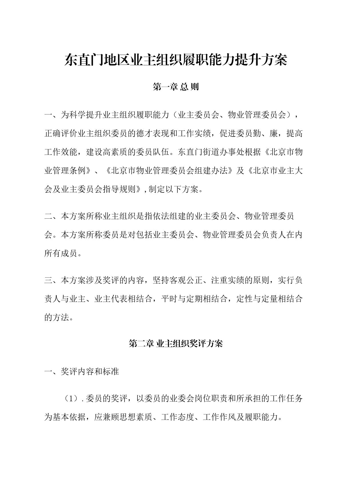 东直门地区业主组织履职能力提升方案_第1页