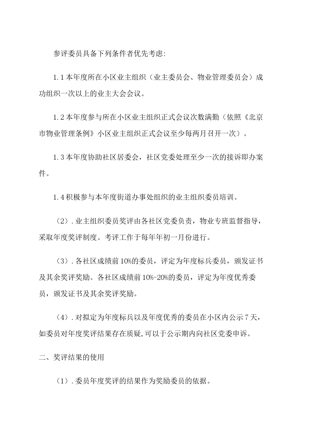 东直门地区业主组织履职能力提升方案_第2页
