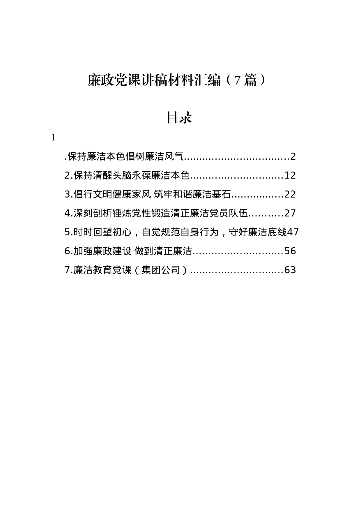 廉政党课讲稿材料汇编（7篇）_第1页