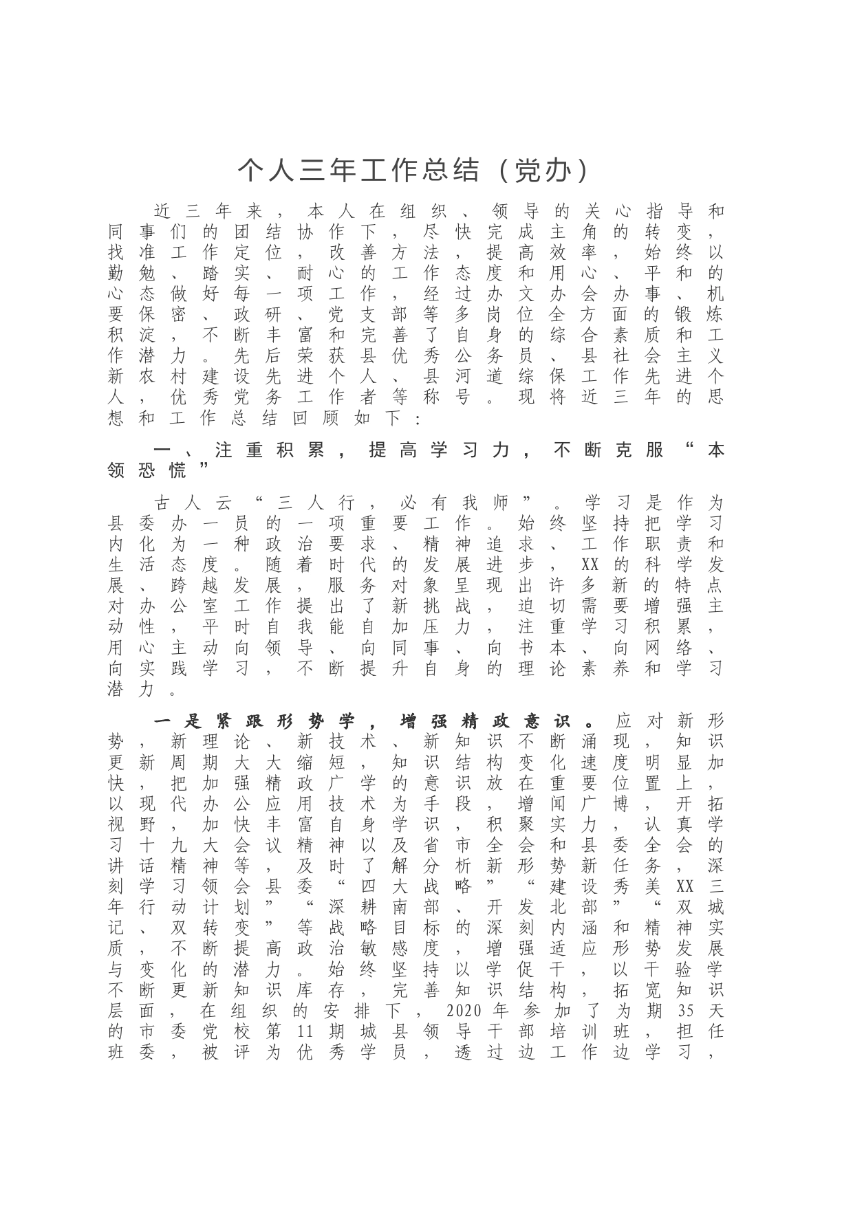个人三年工作总结（党办 ）_第1页