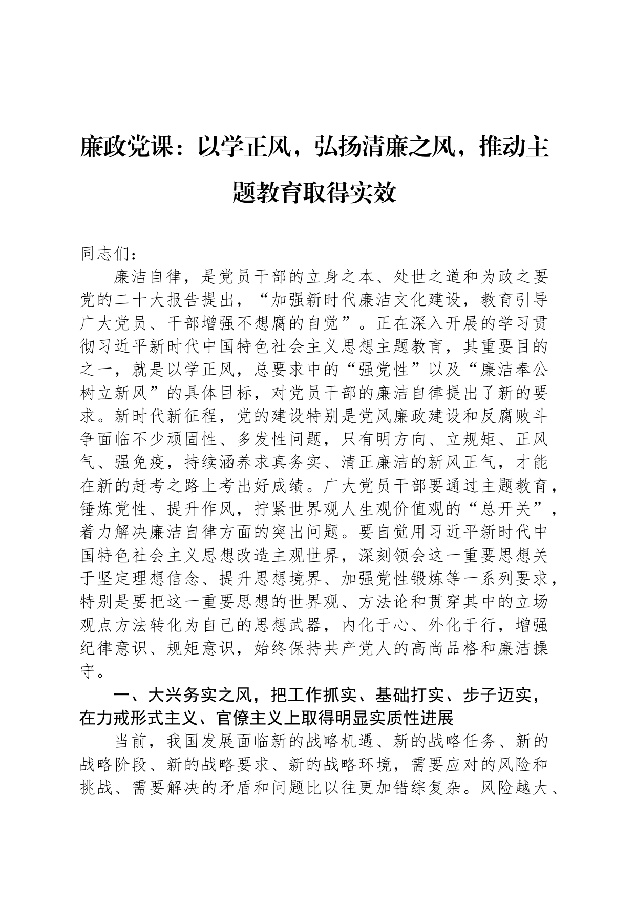 廉政党课：以学正风，弘扬清廉之风，推动主题教育取得实效_第1页