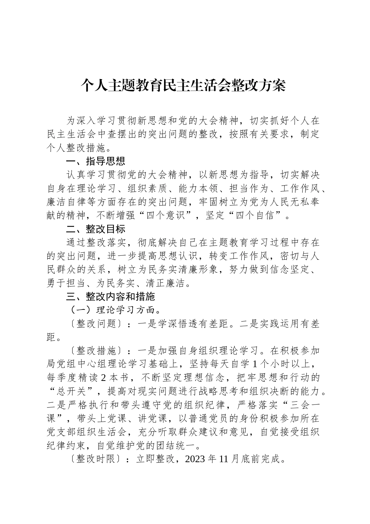 个人主题教育民主生活会整改方案_第1页