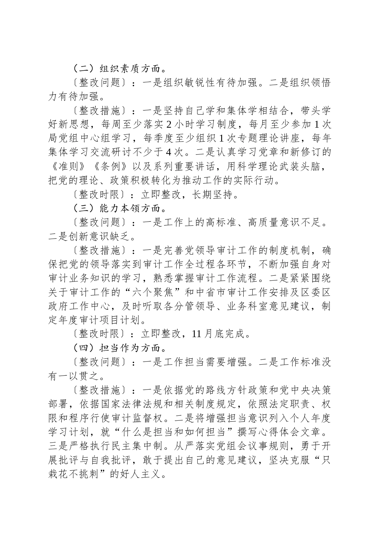 个人主题教育民主生活会整改方案_第2页