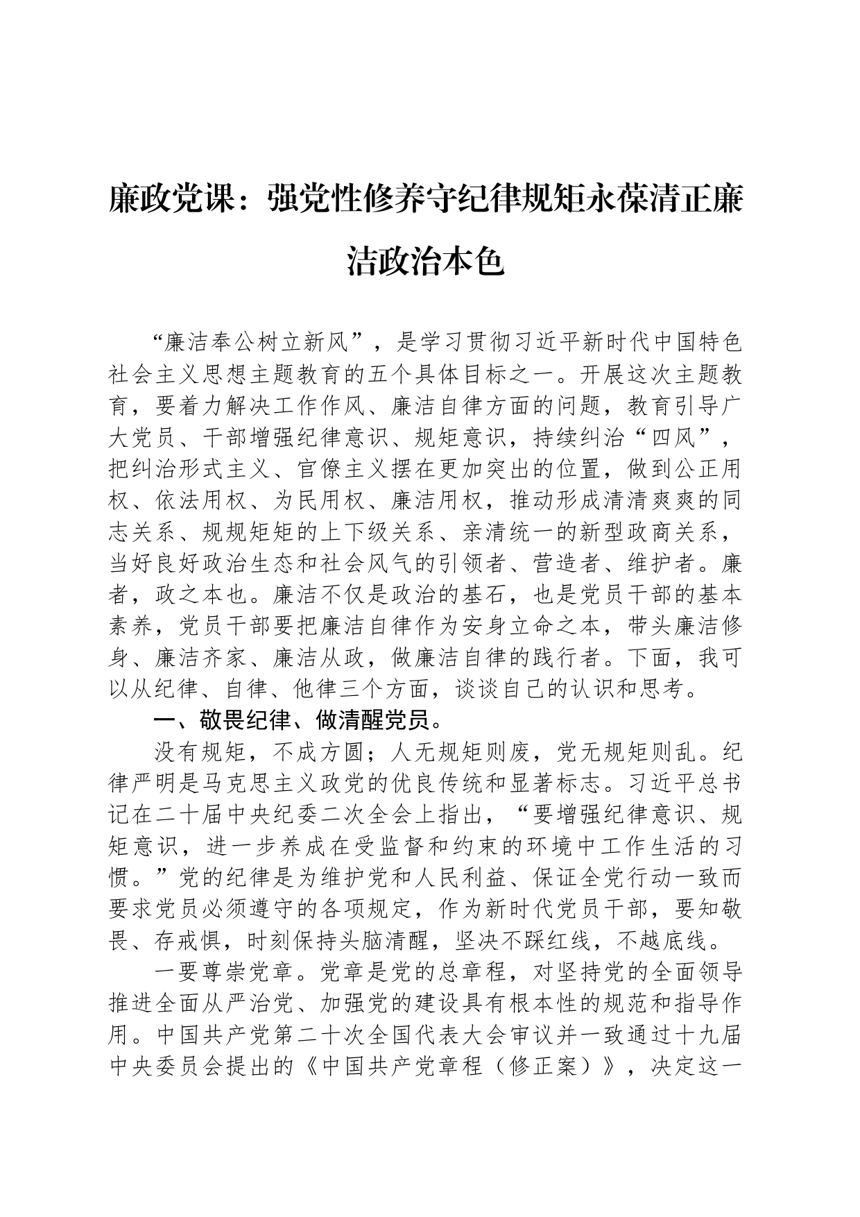 廉政党课：强党性修养守纪律规矩永葆清正廉洁政治本色_第1页