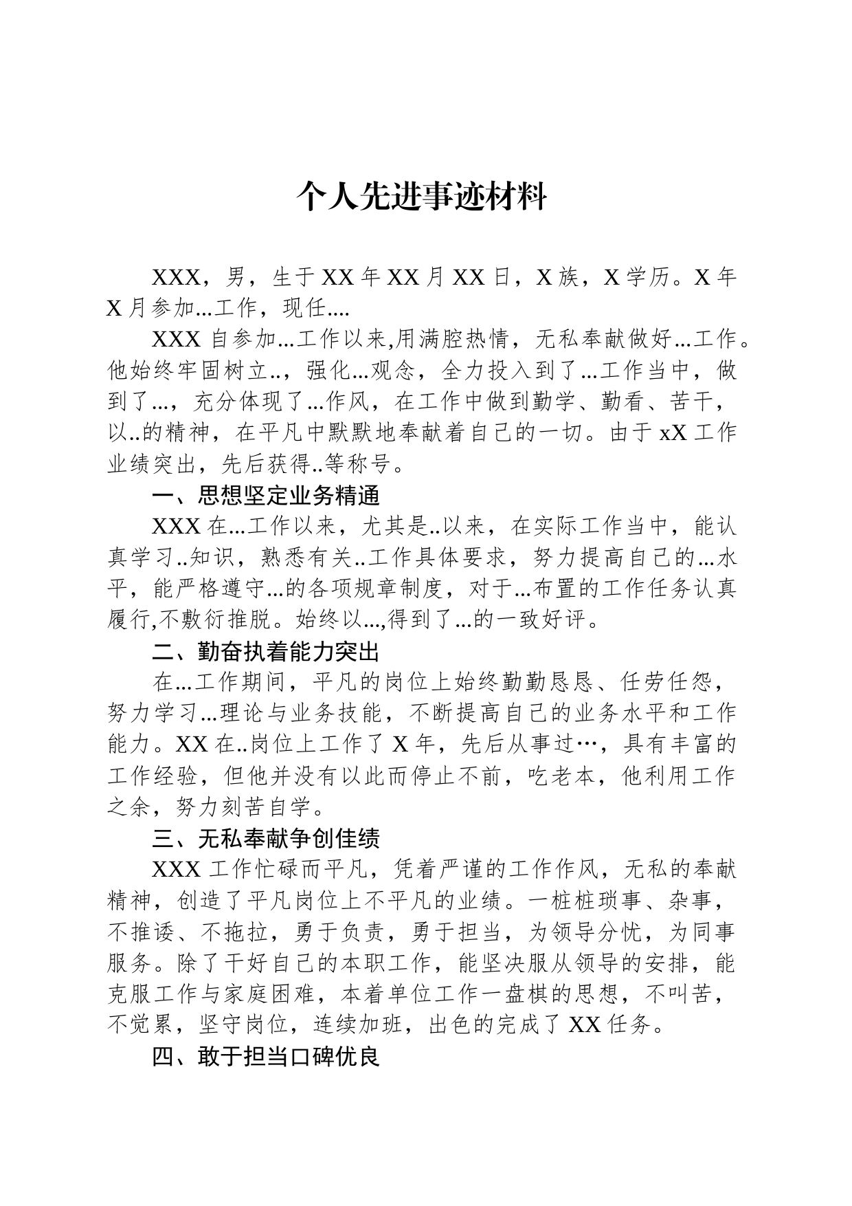 个人先进事迹材料_第1页