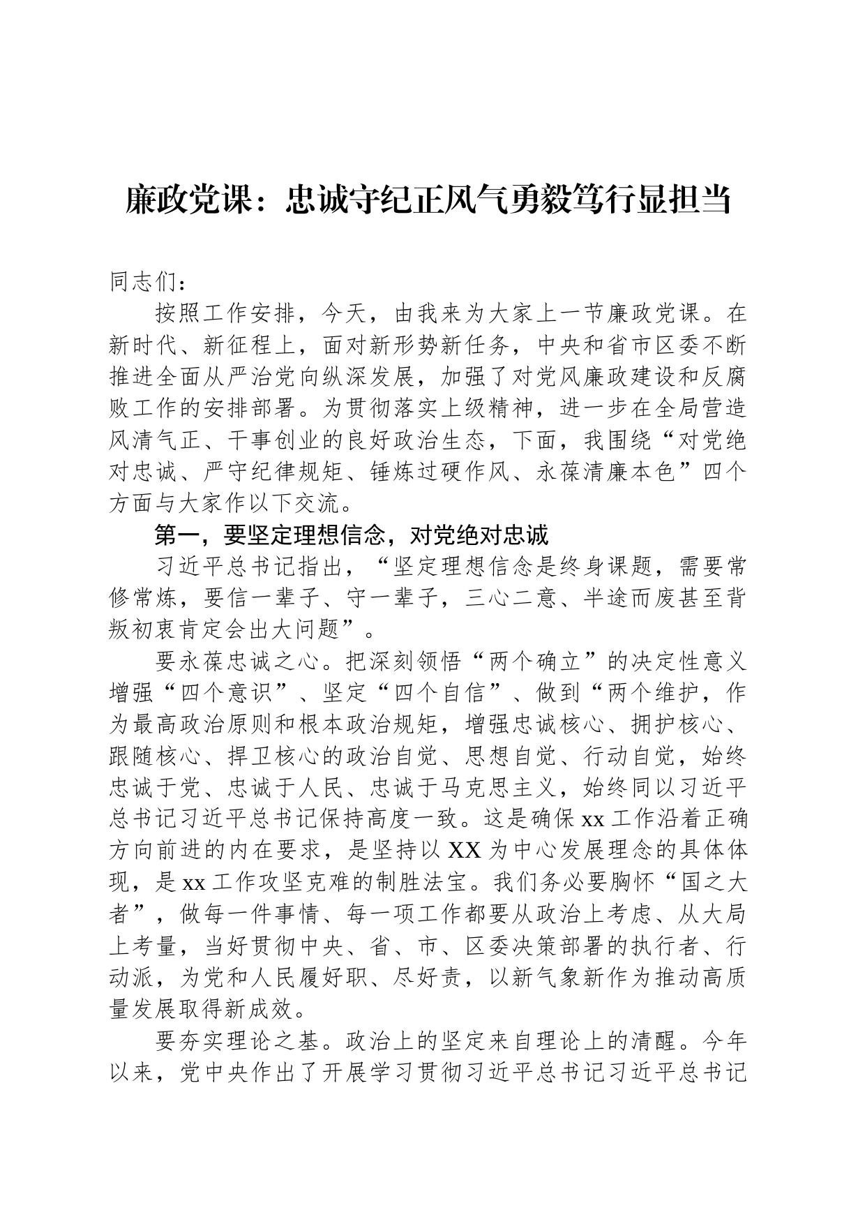 廉政党课：忠诚守纪正风气勇毅笃行显担当_第1页
