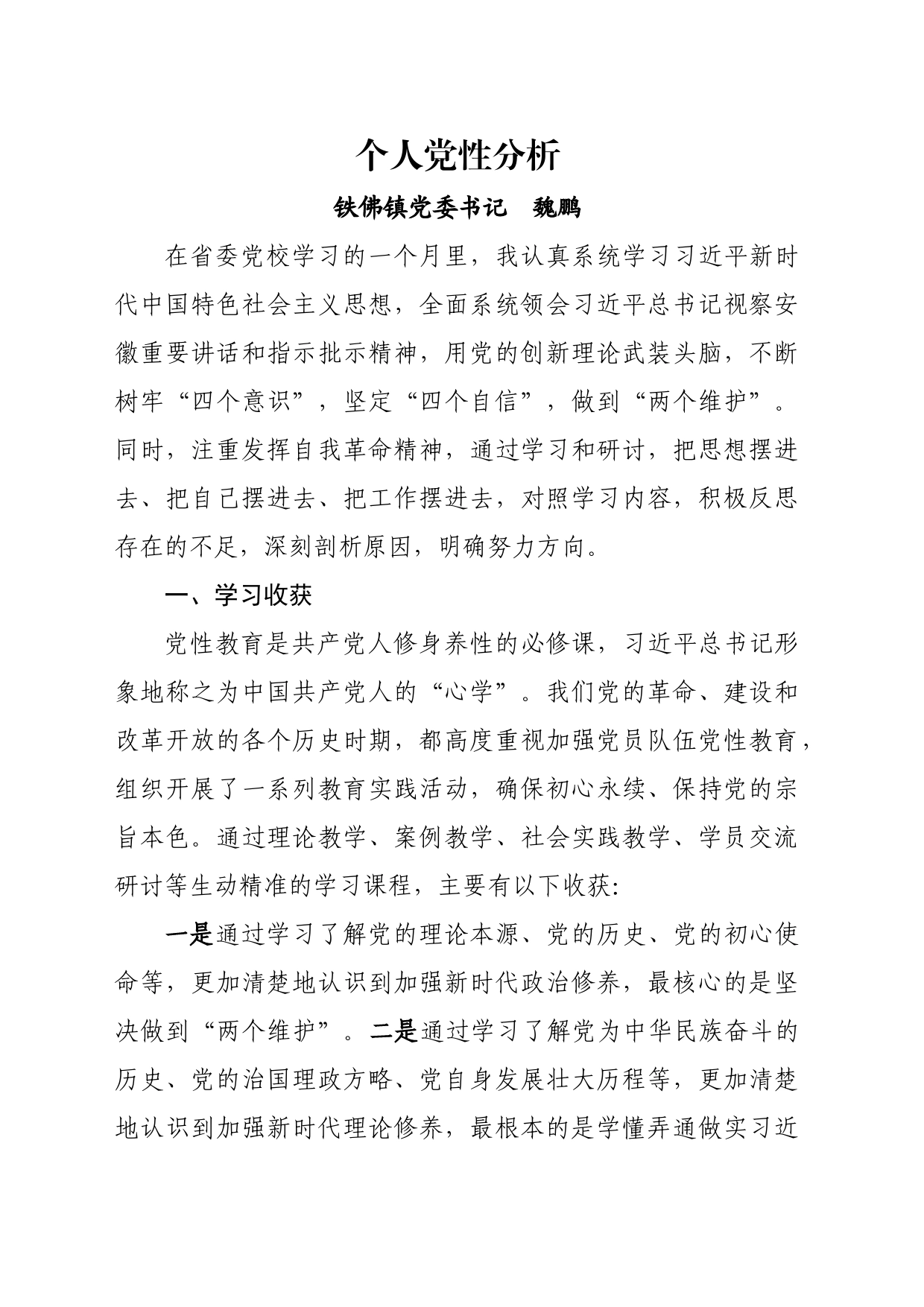 个人党性分析_第1页