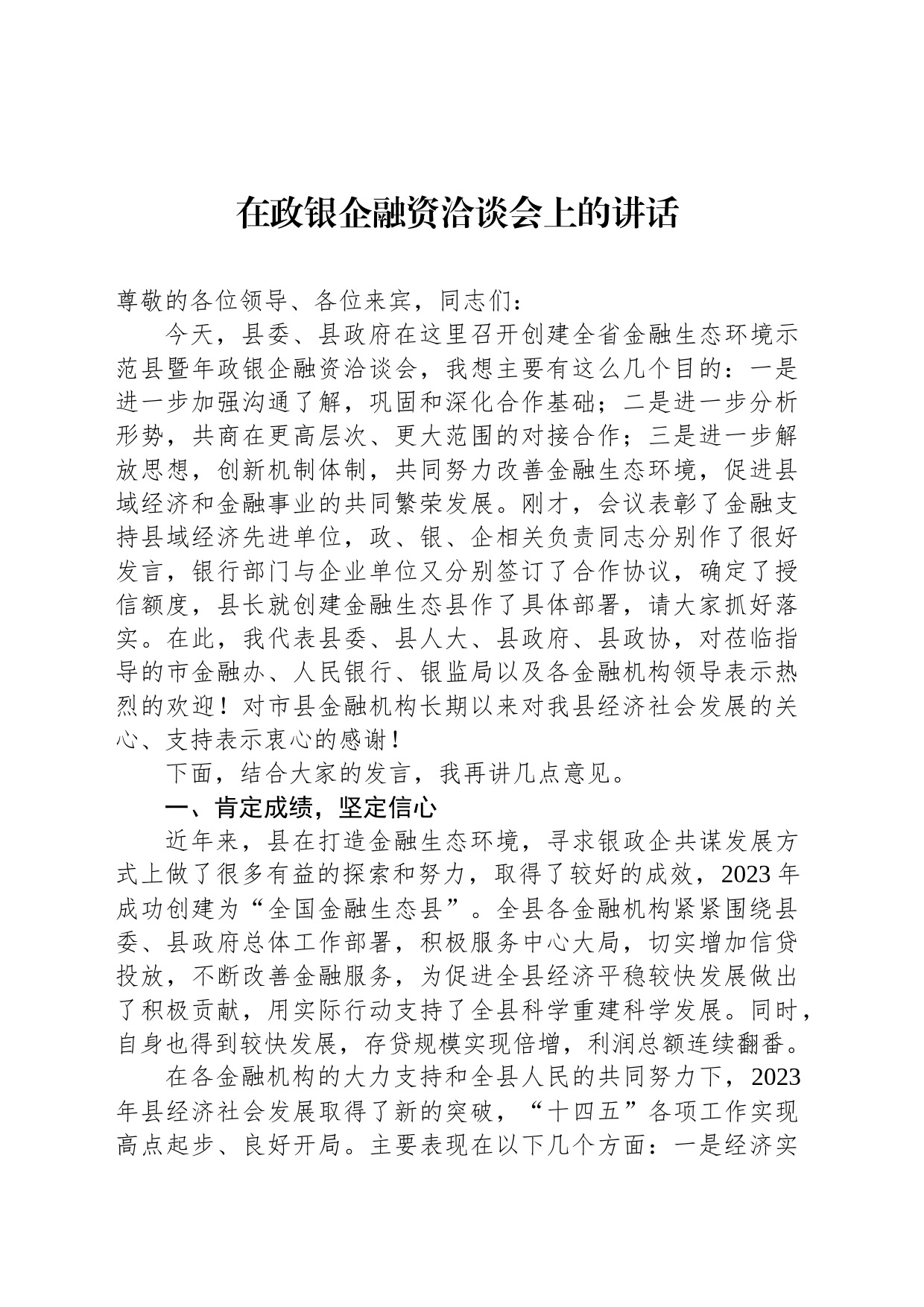 在政银企融资洽谈会上的讲话_第1页