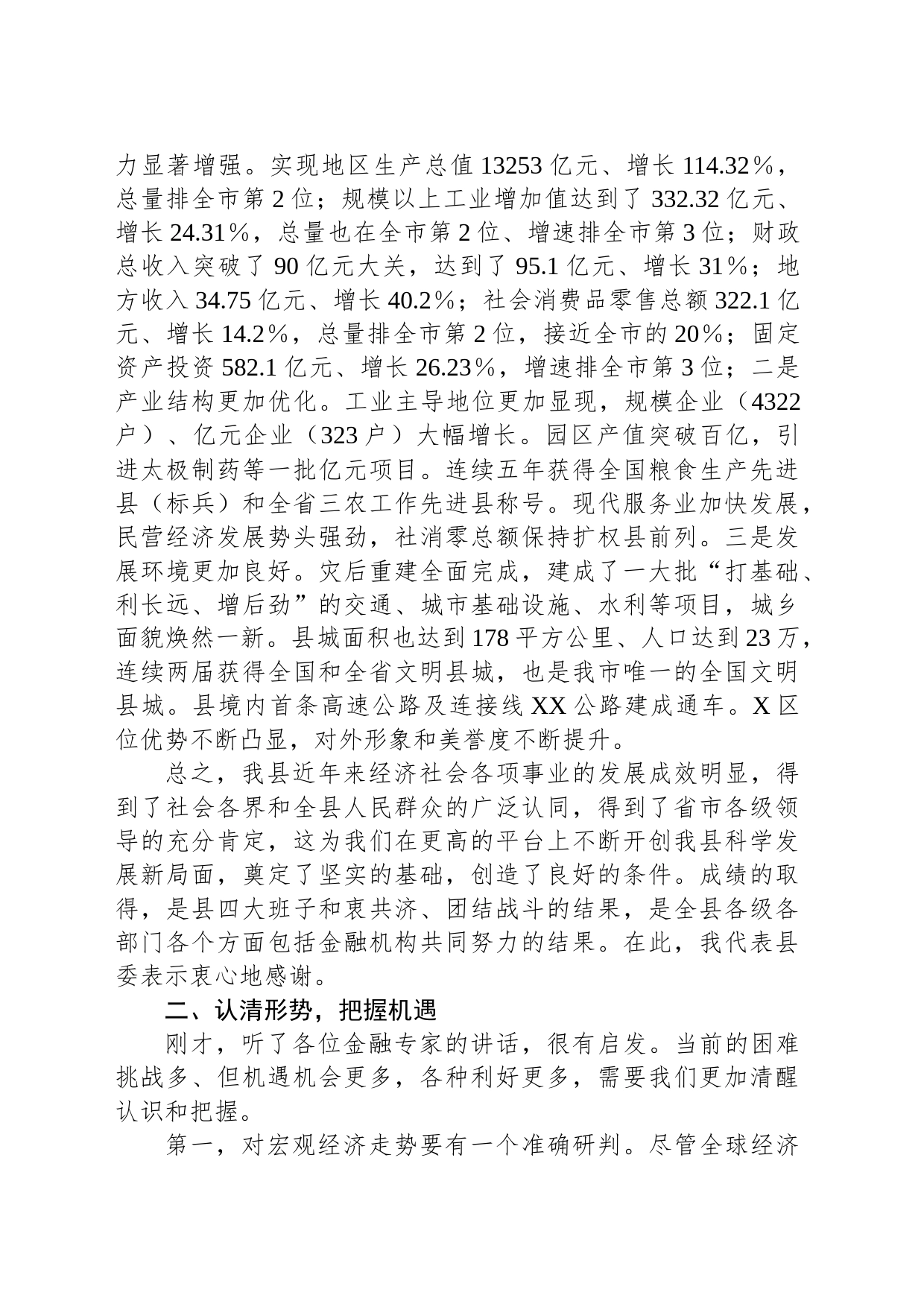 在政银企融资洽谈会上的讲话_第2页