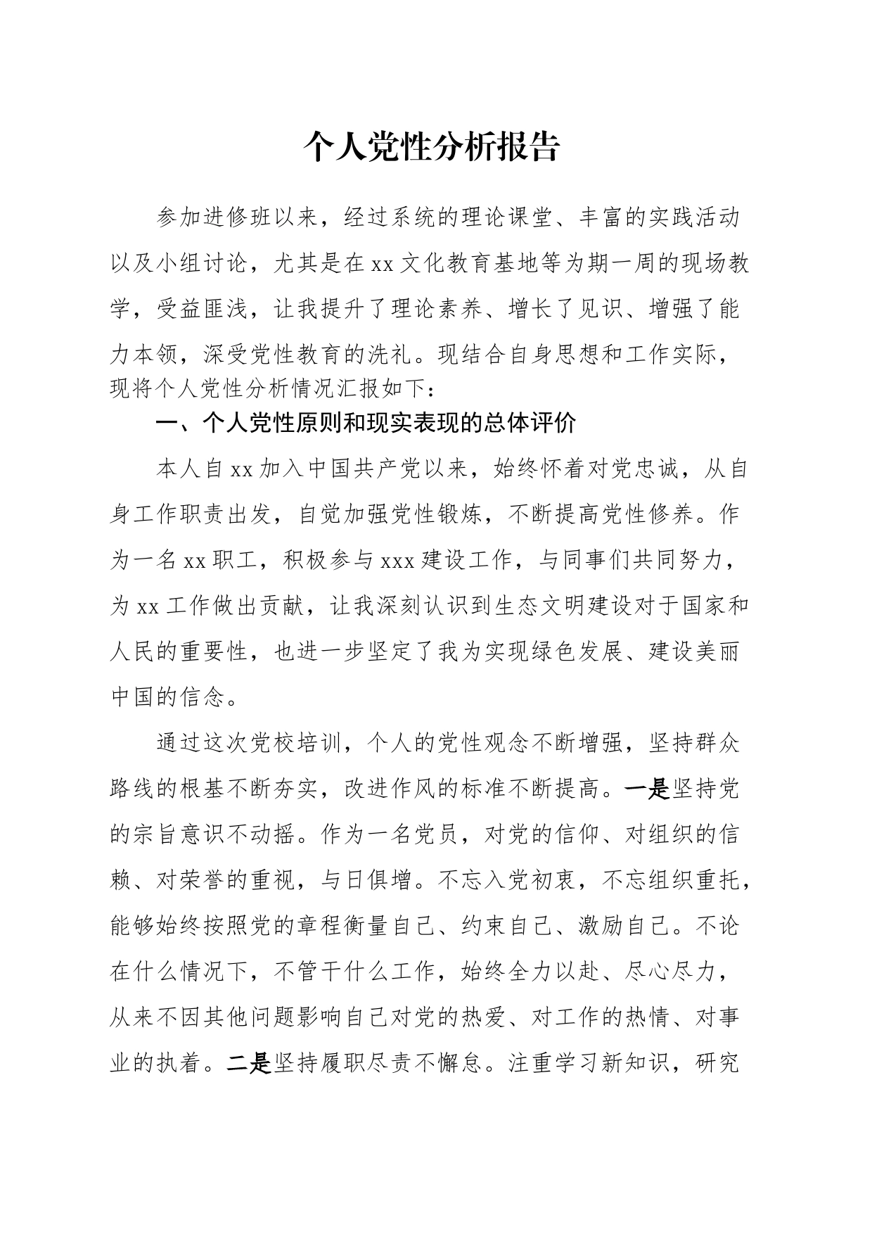 个人党性分析报告 _第1页